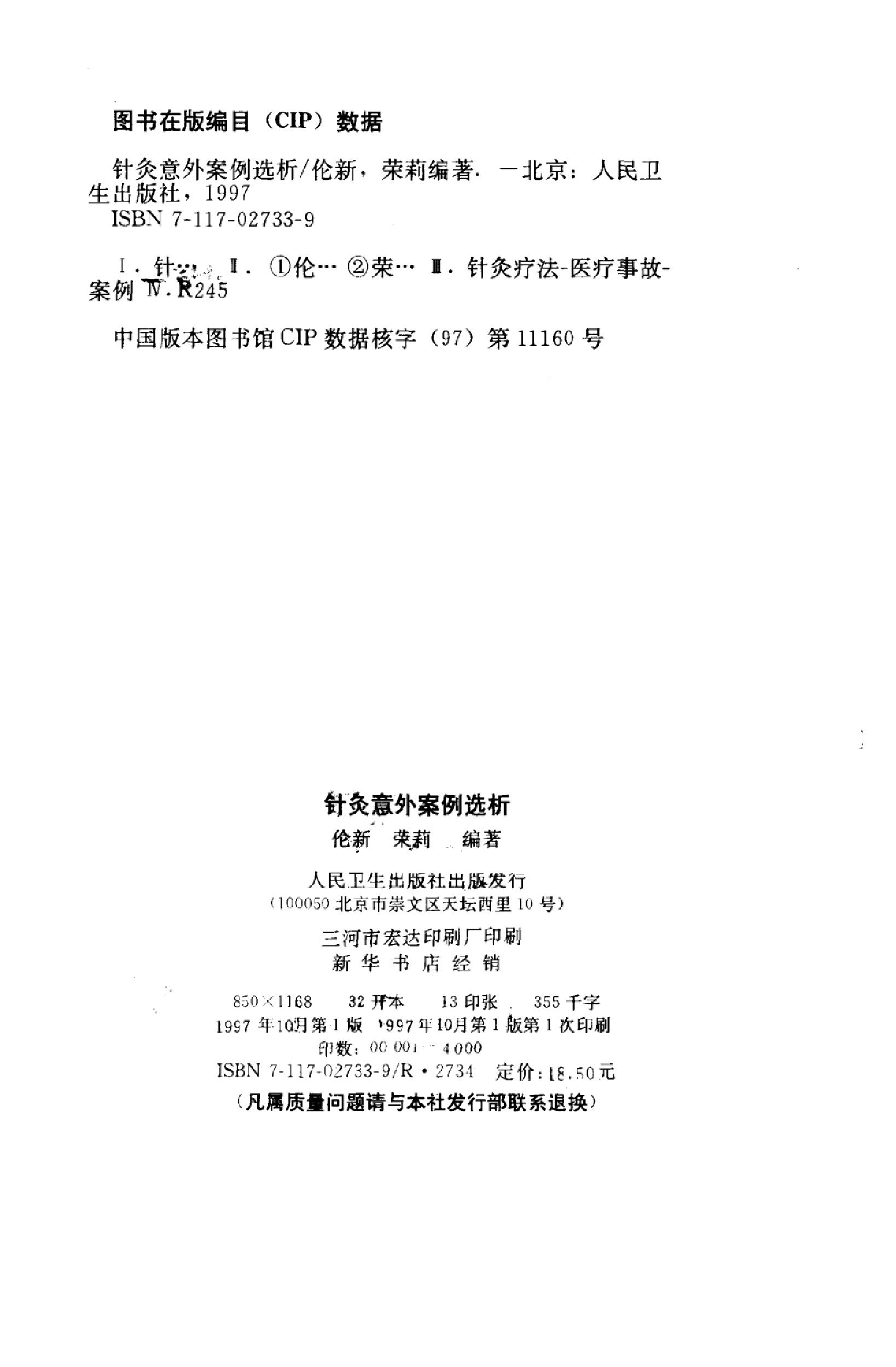 针灸意外案例选析_10058351_伦新，荣莉编著....pdf_第2页