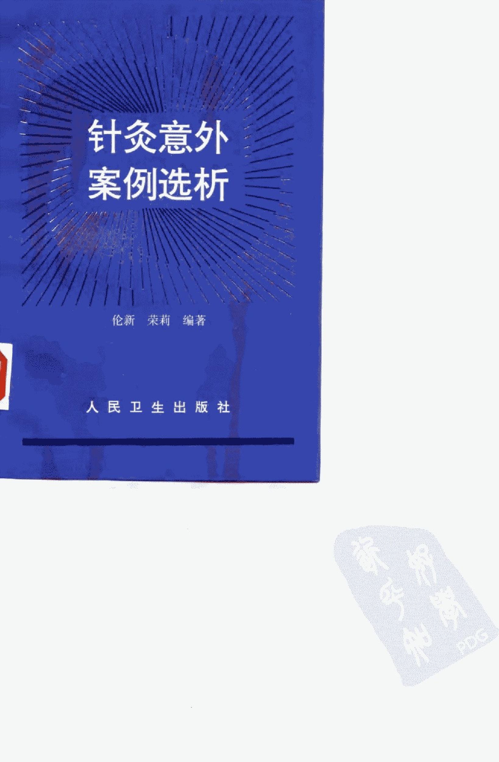 针灸意外案例选析_10058351_伦新，荣莉编著....pdf_第1页