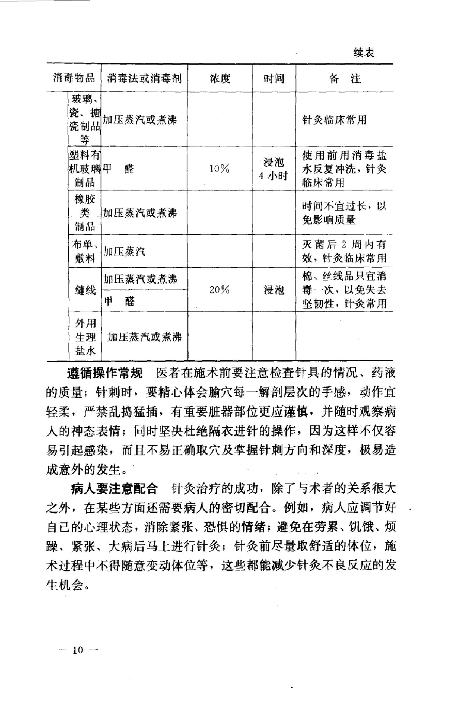 针灸意外案例选析_10058351_伦新，荣莉编著....pdf_第18页