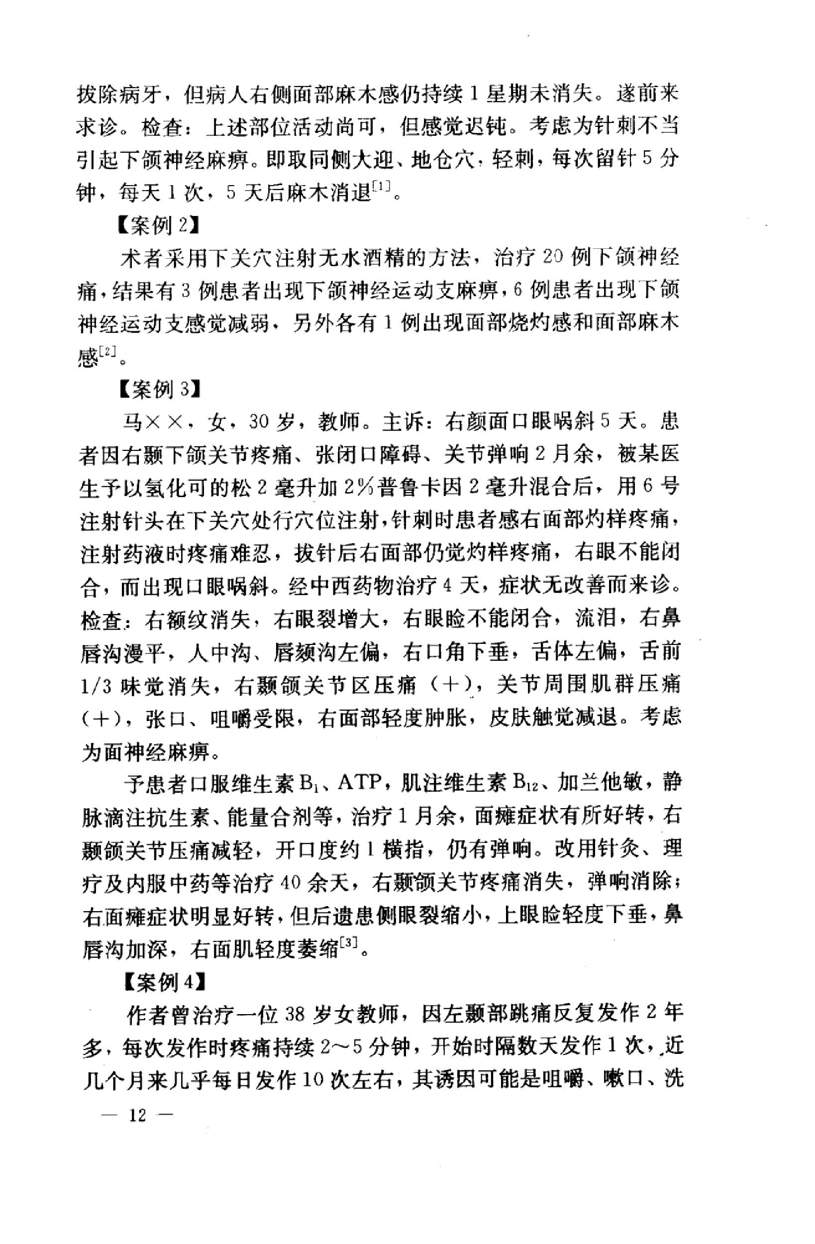 针灸意外案例选析_10058351_伦新，荣莉编著....pdf_第20页