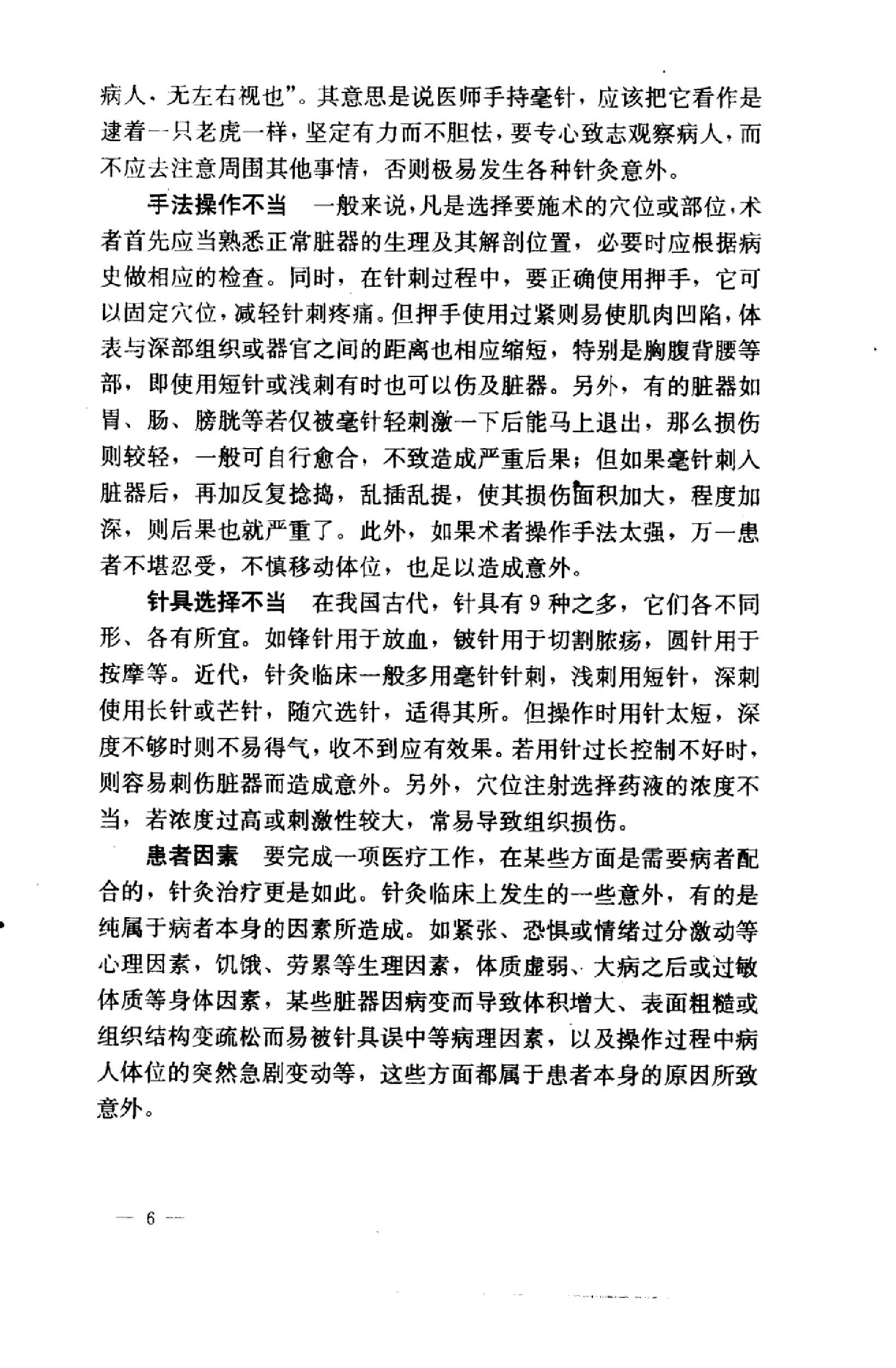 针灸意外案例选析_10058351_伦新，荣莉编著....pdf_第14页