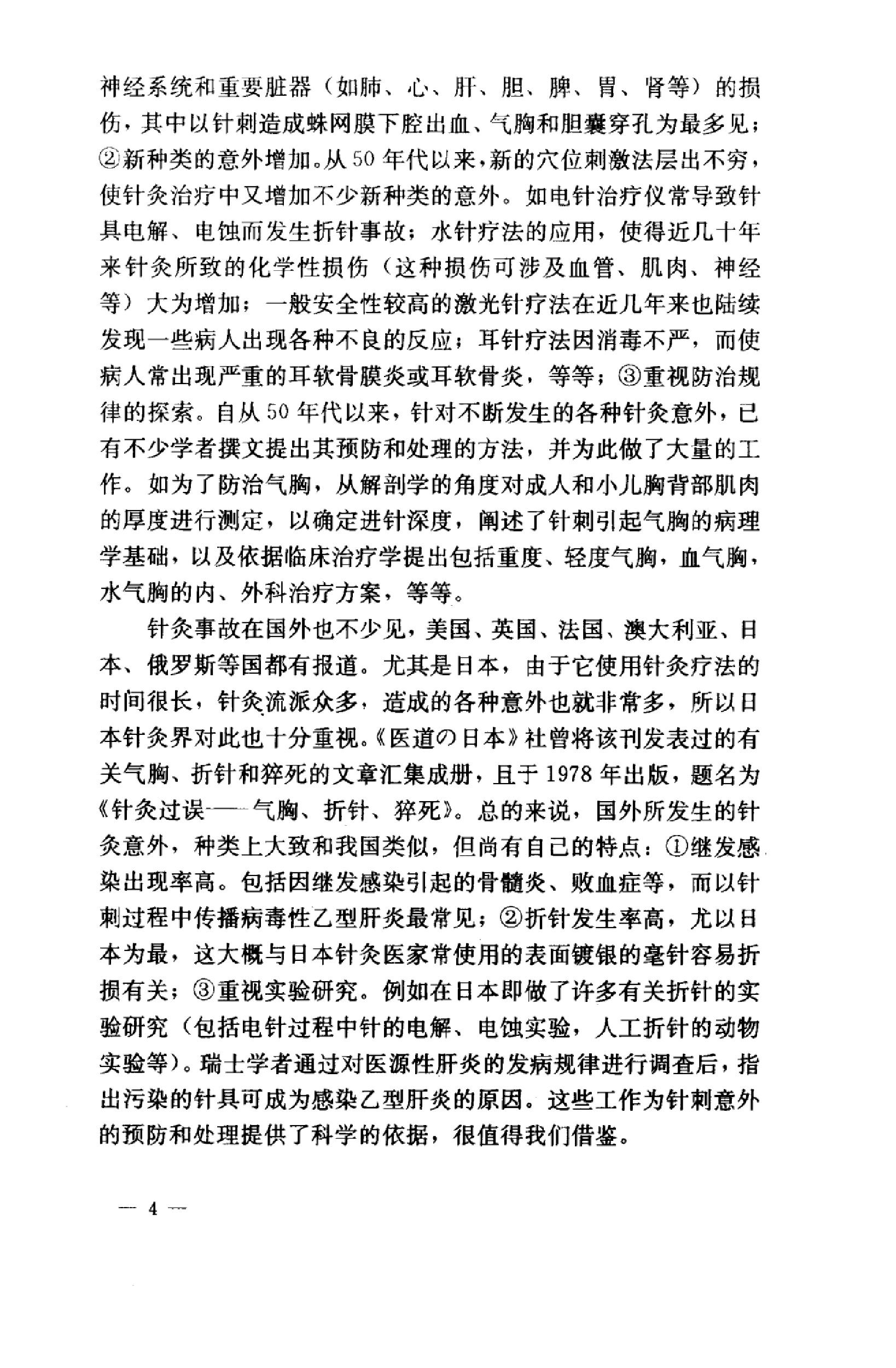 针灸意外案例选析_10058351_伦新，荣莉编著....pdf_第12页