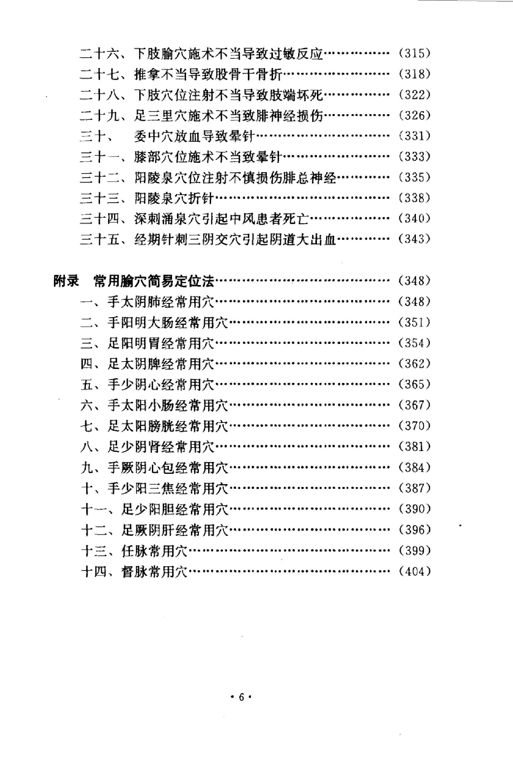 针灸意外案例选析_10058351_伦新，荣莉编著....pdf_第8页