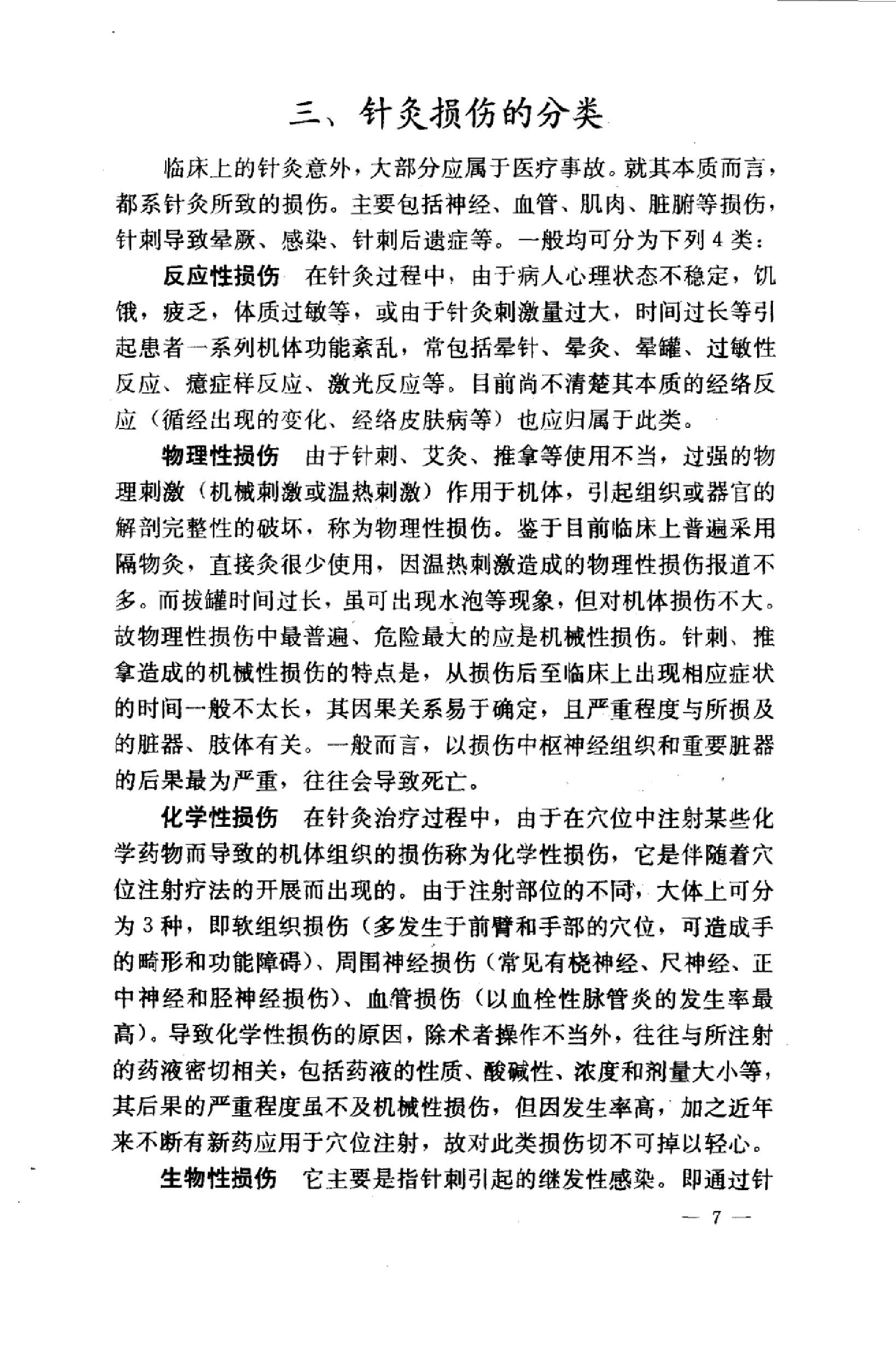 针灸意外案例选析_10058351_伦新，荣莉编著....pdf_第15页