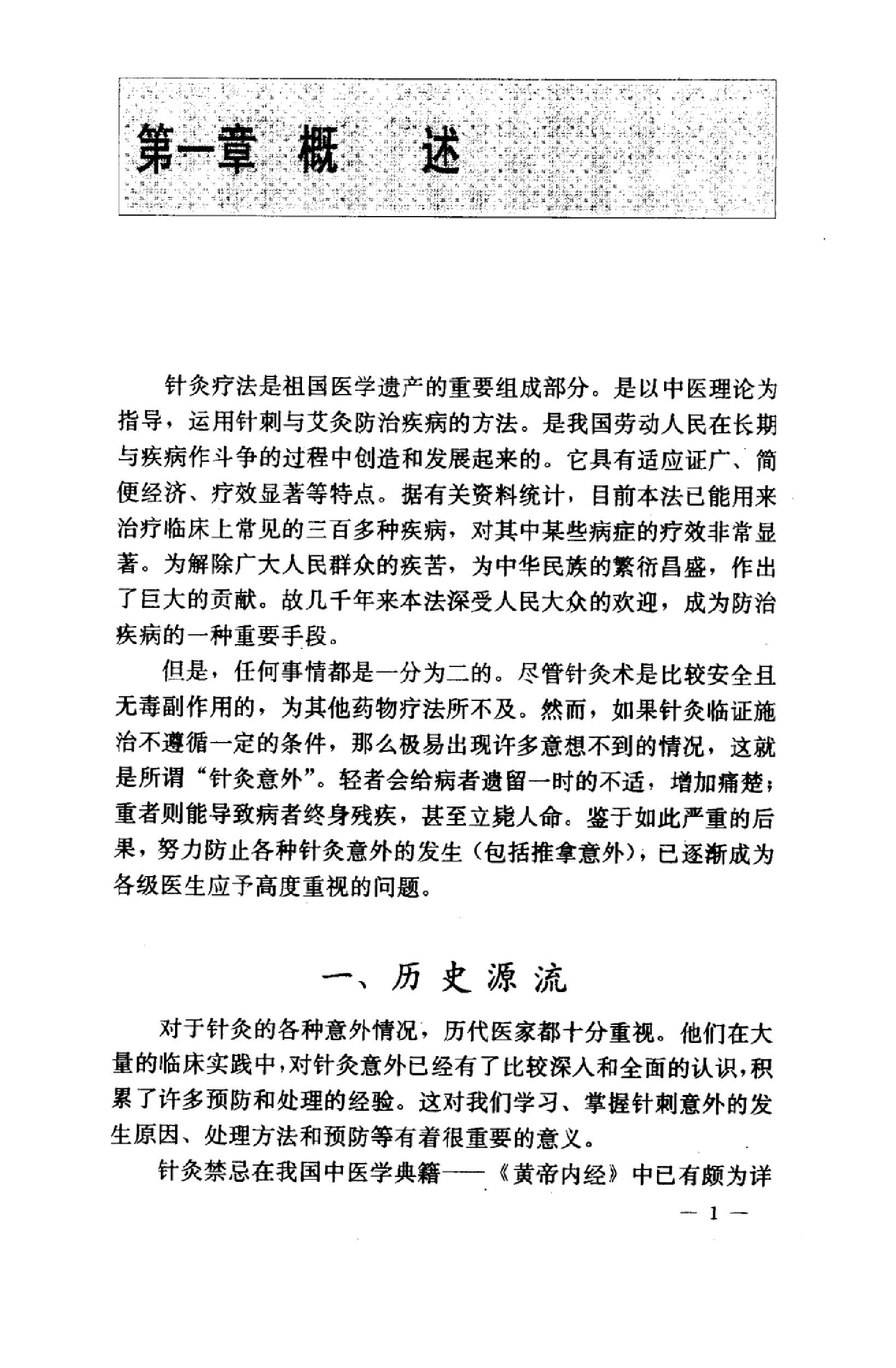 针灸意外案例选析_10058351_伦新，荣莉编著....pdf_第9页