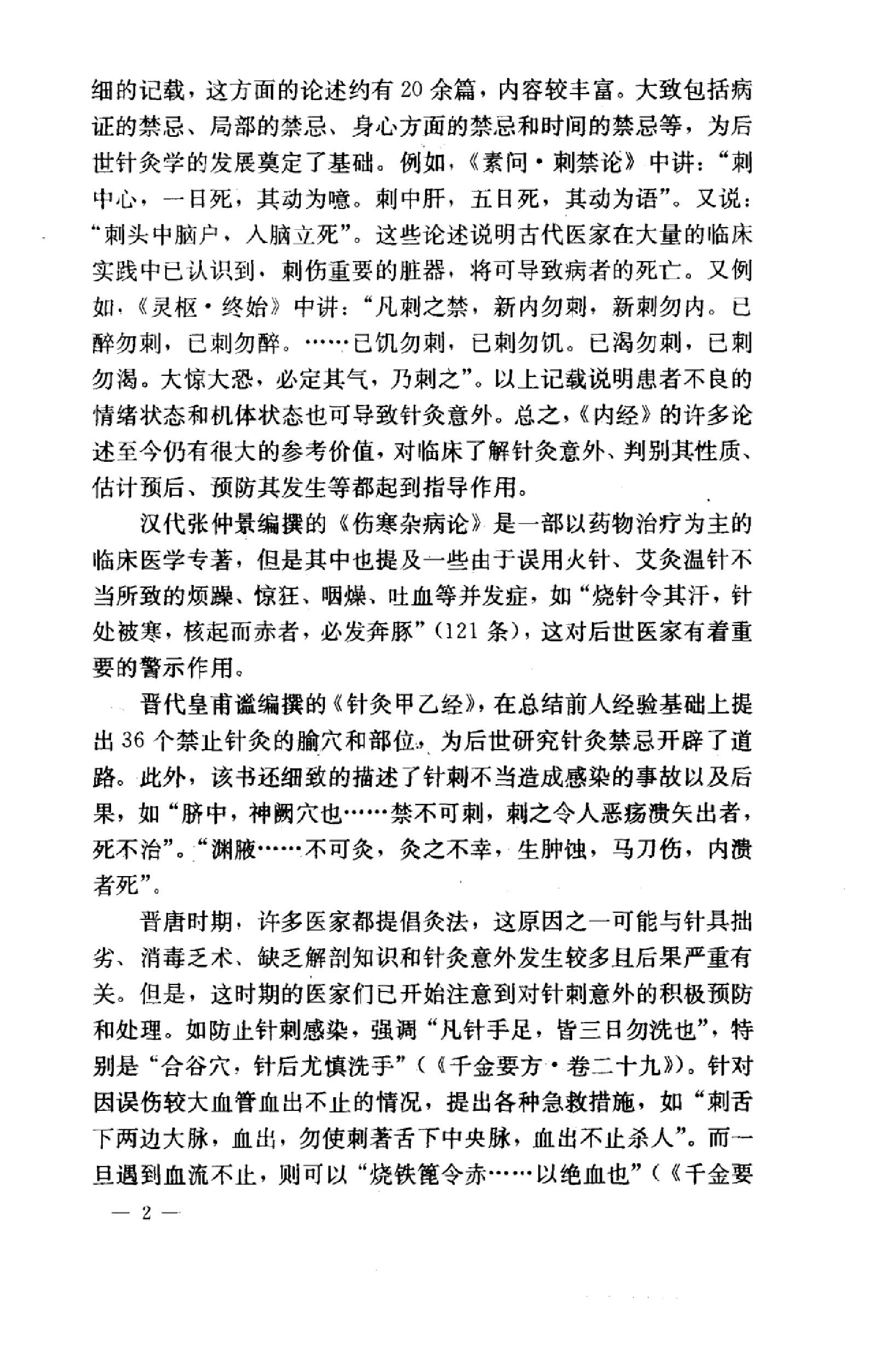 针灸意外案例选析_10058351_伦新，荣莉编著....pdf_第10页