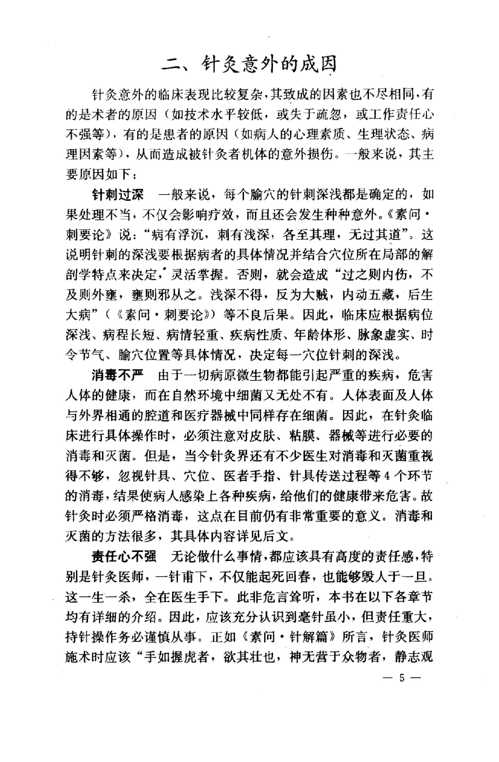 针灸意外案例选析_10058351_伦新，荣莉编著....pdf_第13页