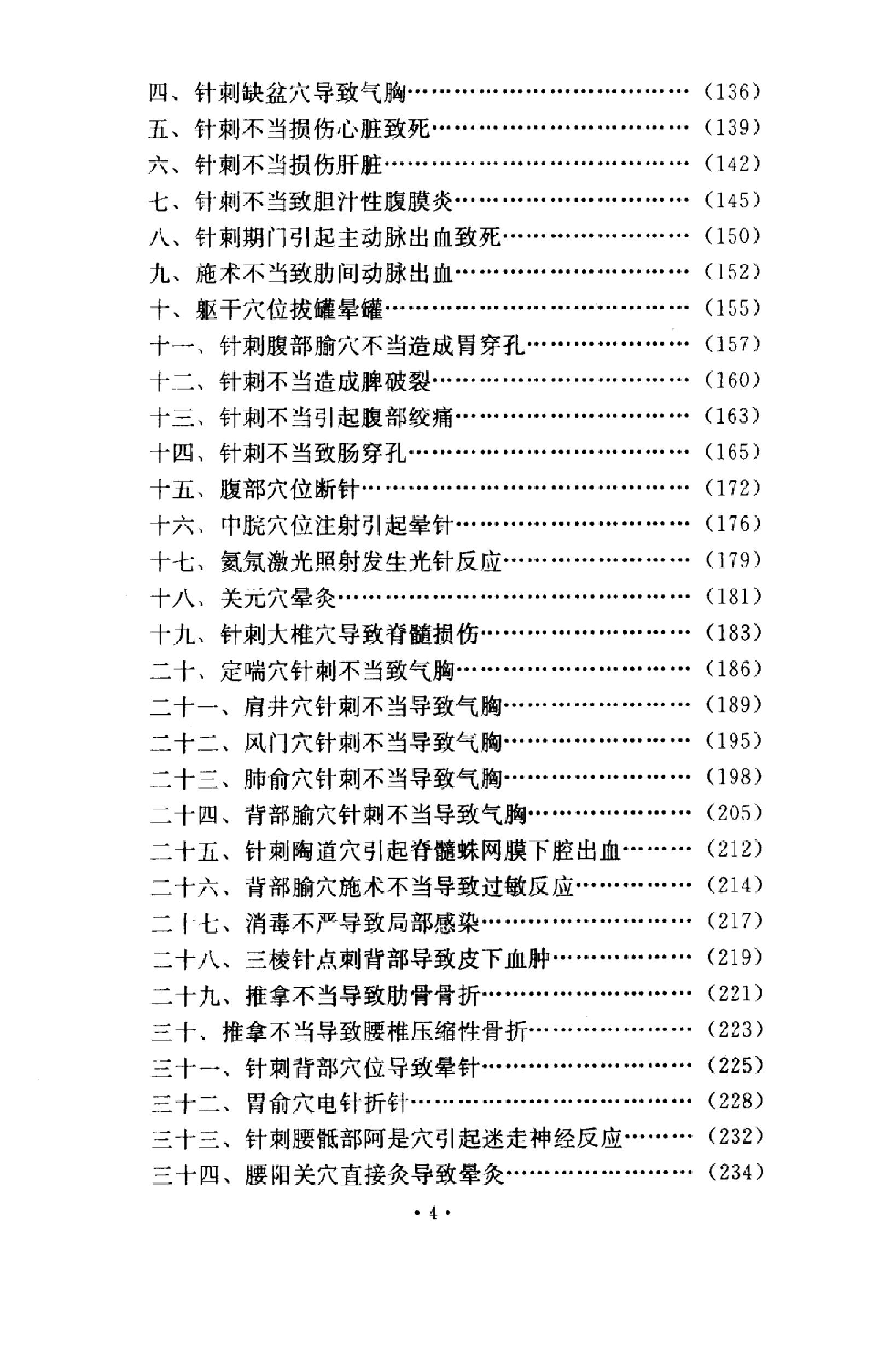 针灸意外案例选析_10058351_伦新，荣莉编著....pdf_第6页