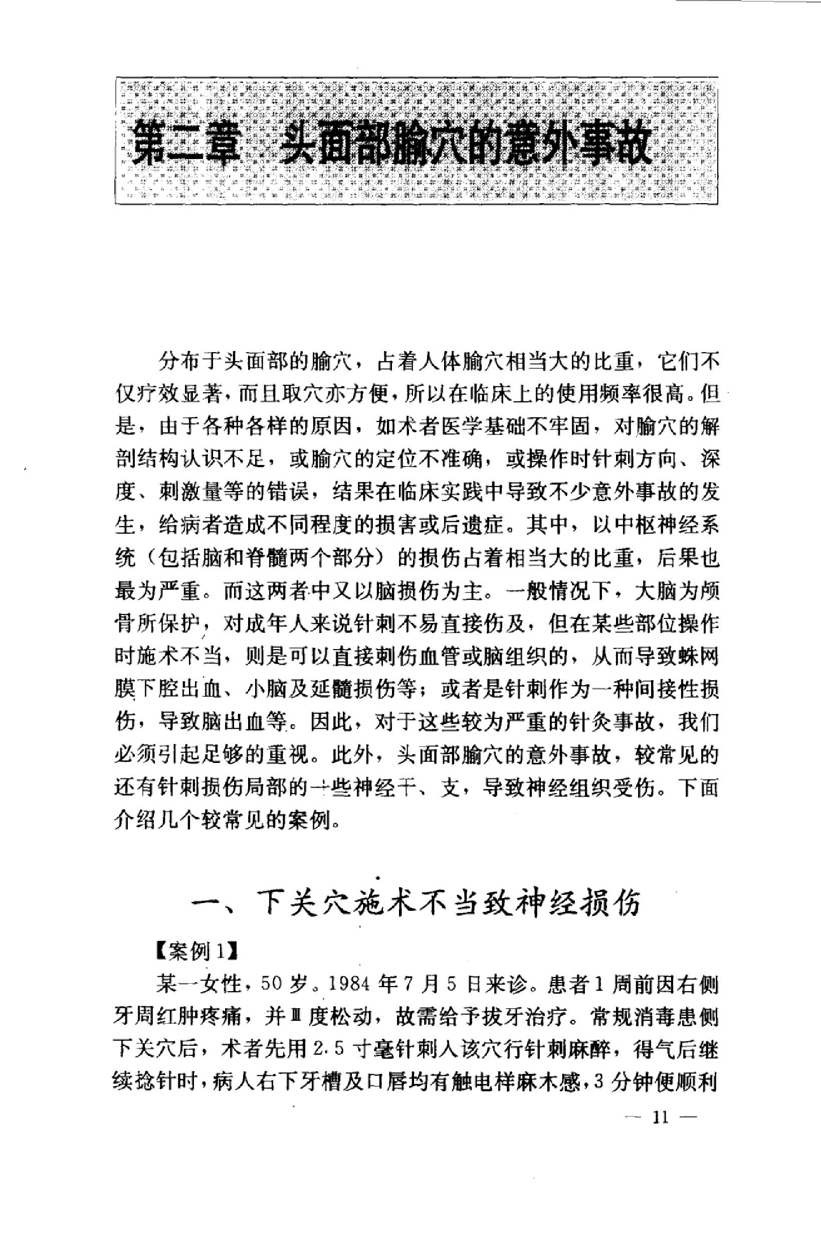 针灸意外案例选析_10058351_伦新，荣莉编著....pdf_第19页