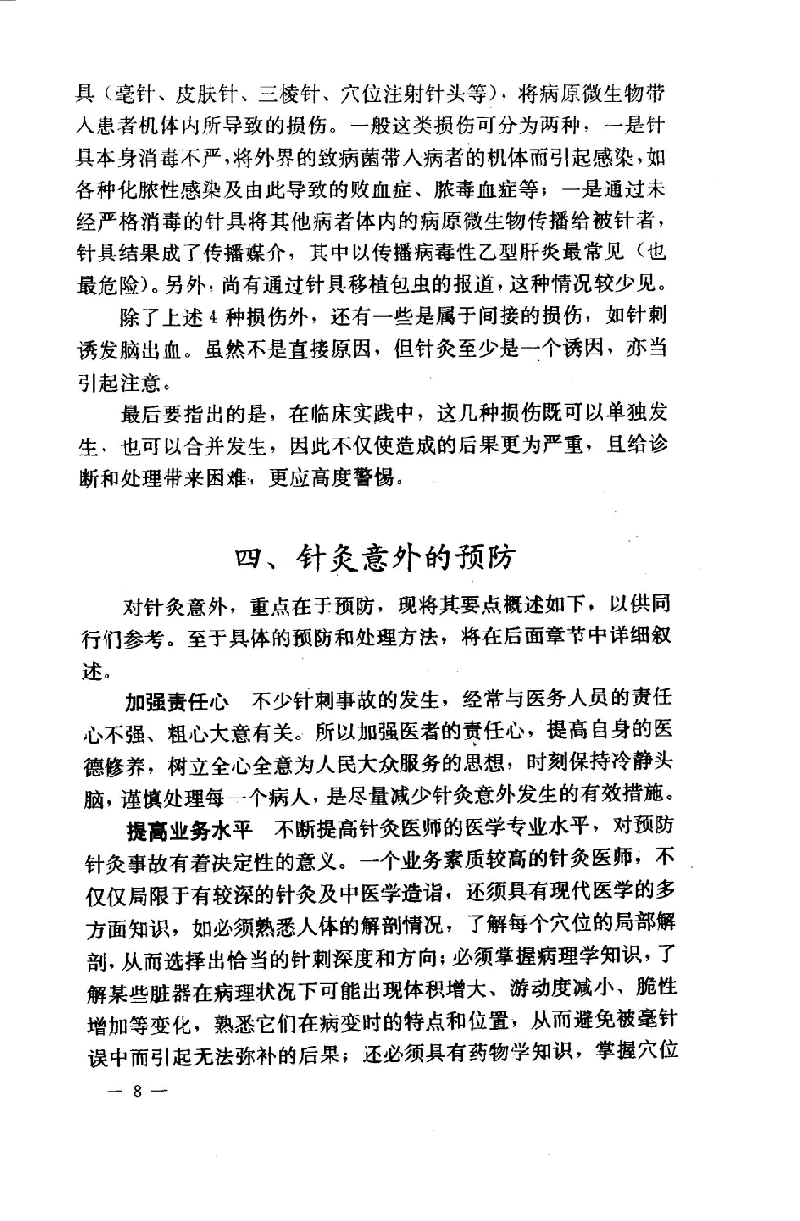 针灸意外案例选析_10058351_伦新，荣莉编著....pdf_第16页