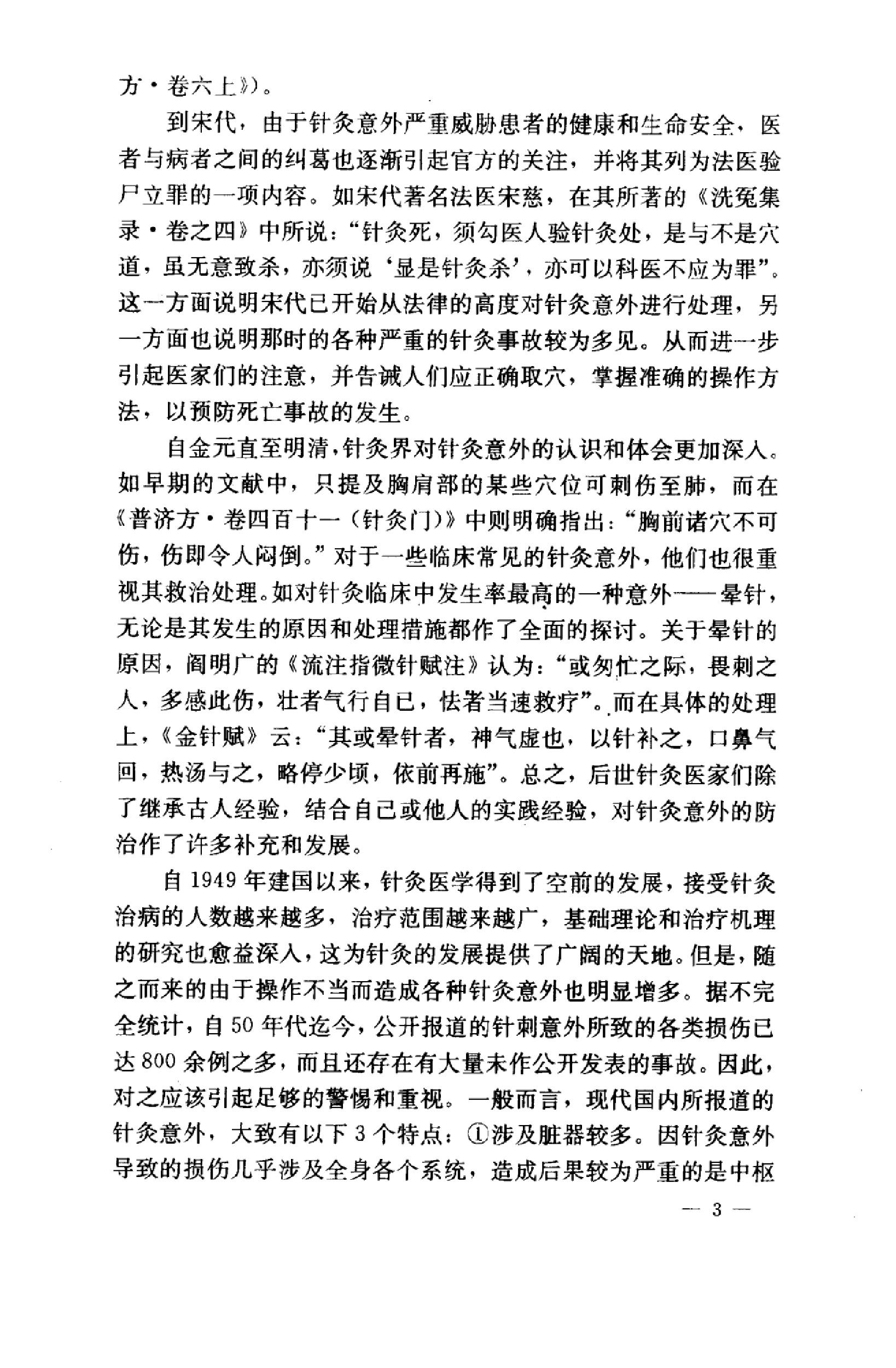 针灸意外案例选析_10058351_伦新，荣莉编著....pdf_第11页