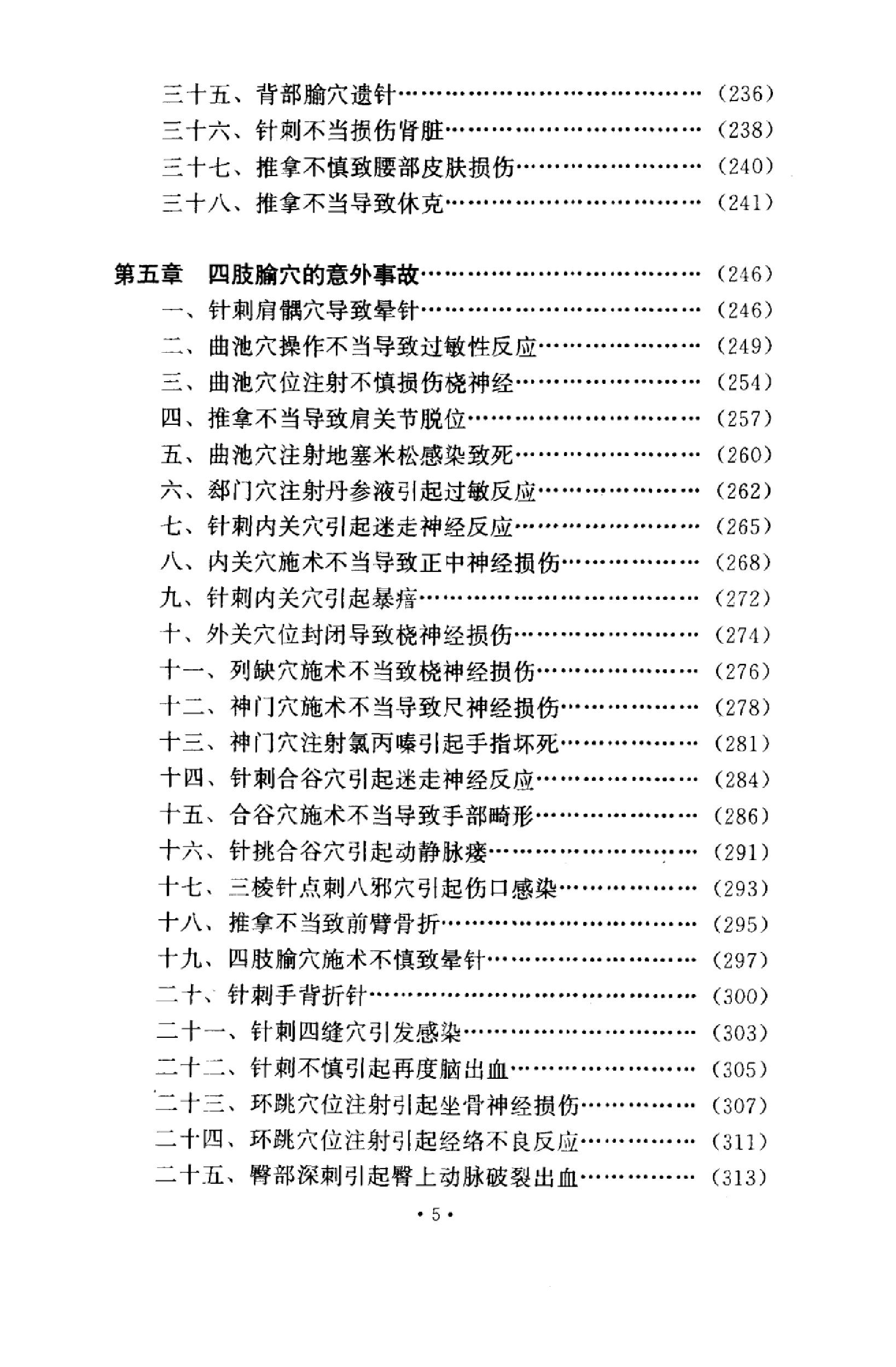 针灸意外案例选析_10058351_伦新，荣莉编著....pdf_第7页