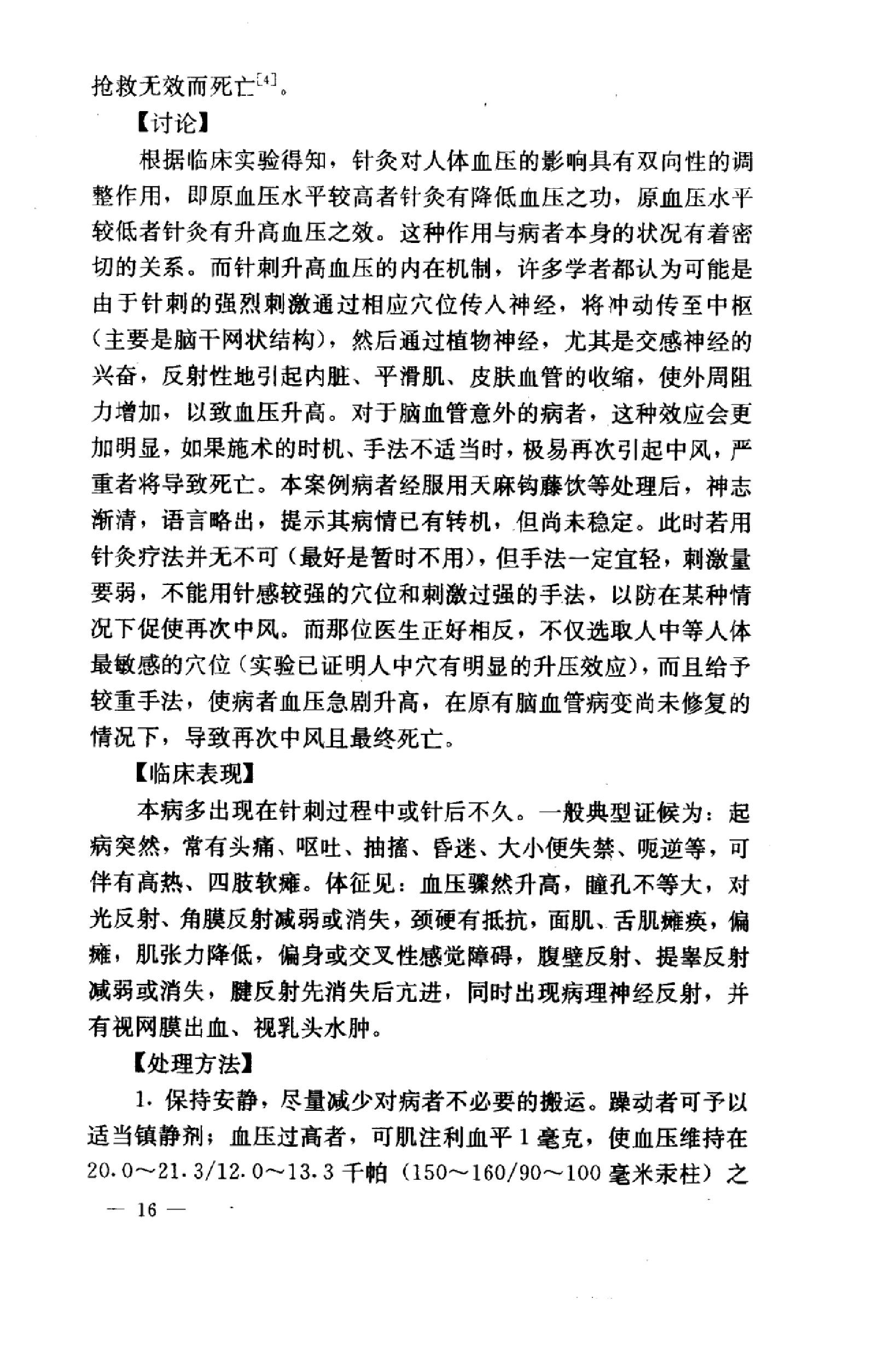 针灸意外案例选析_10058351_伦新，荣莉编著....pdf_第24页