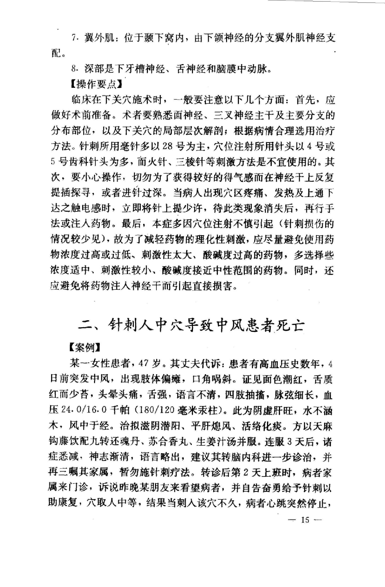 针灸意外案例选析_10058351_伦新，荣莉编著....pdf_第23页