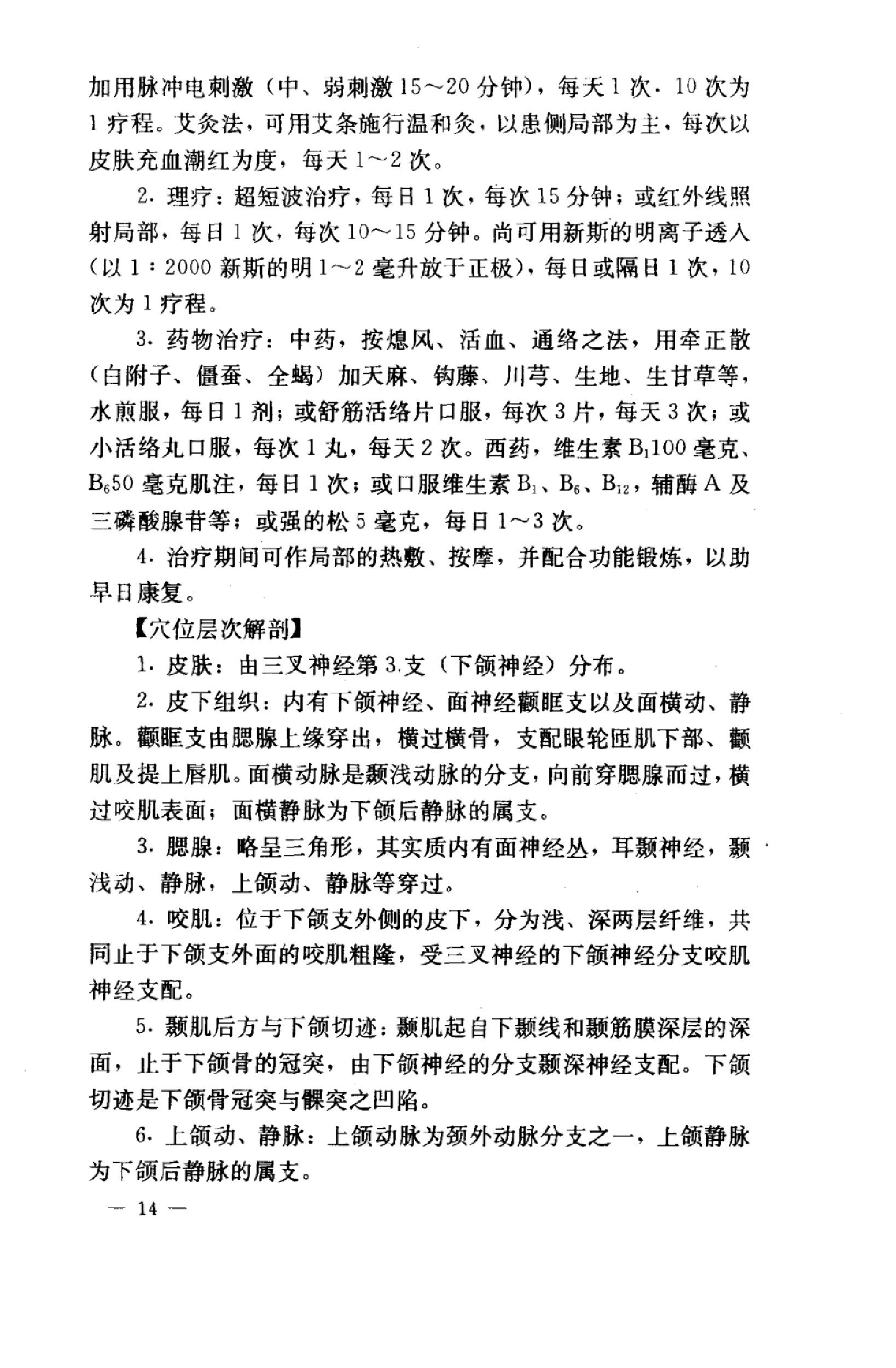 针灸意外案例选析_10058351_伦新，荣莉编著....pdf_第22页