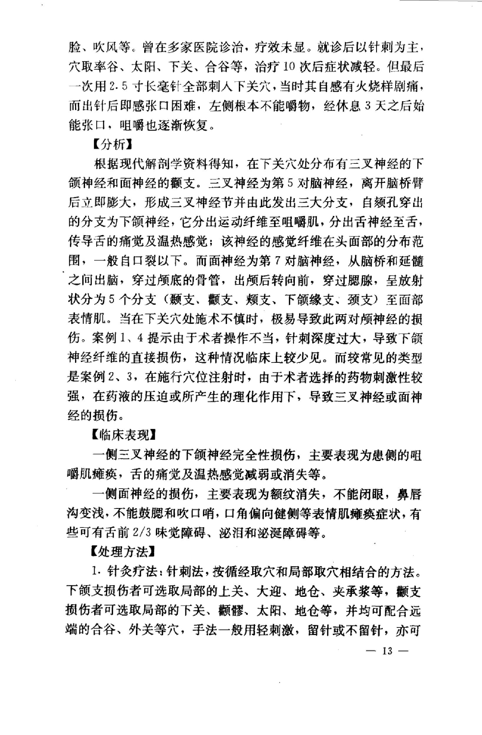 针灸意外案例选析_10058351_伦新，荣莉编著....pdf_第21页