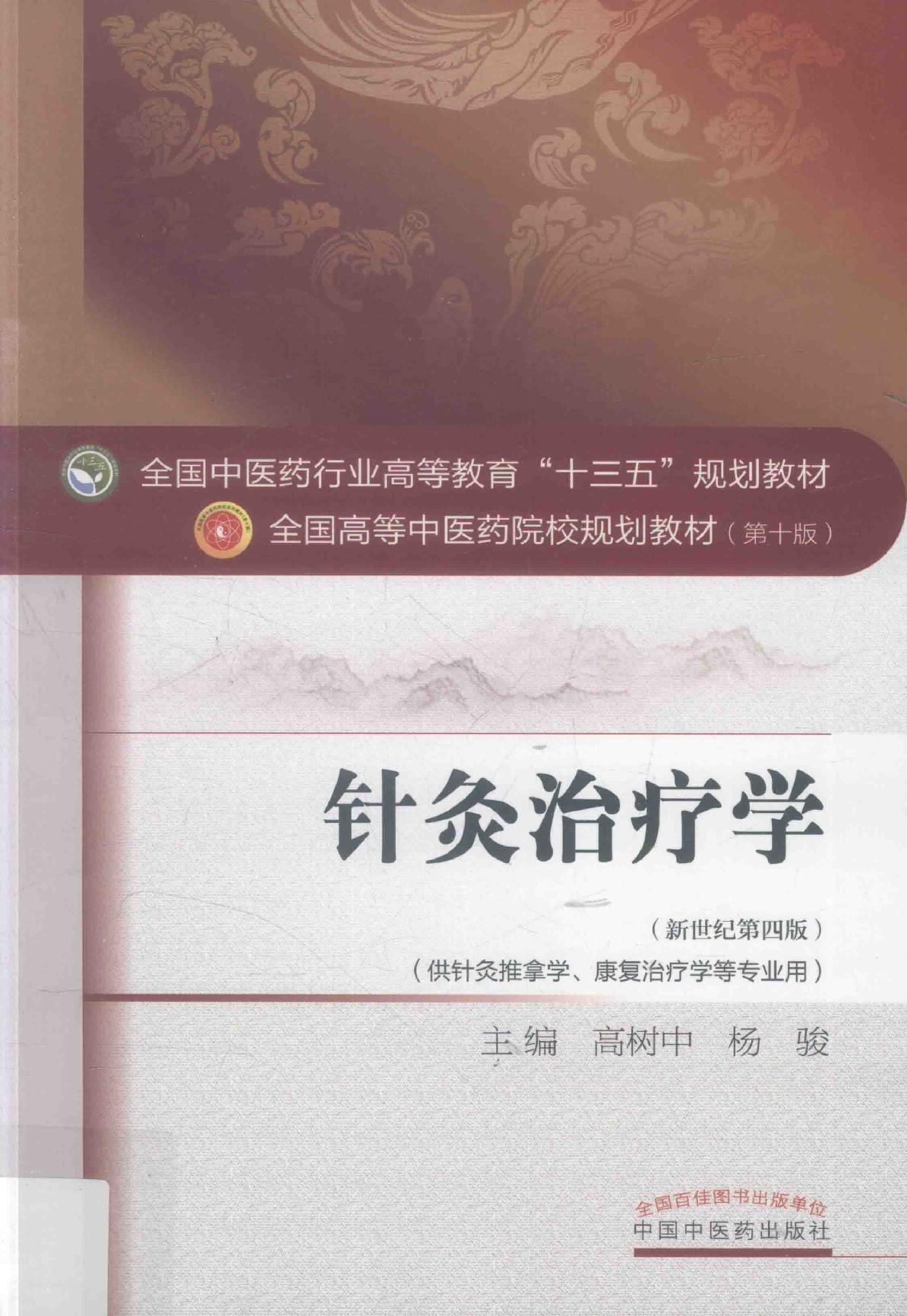 针灸治疗学.pdf_第1页