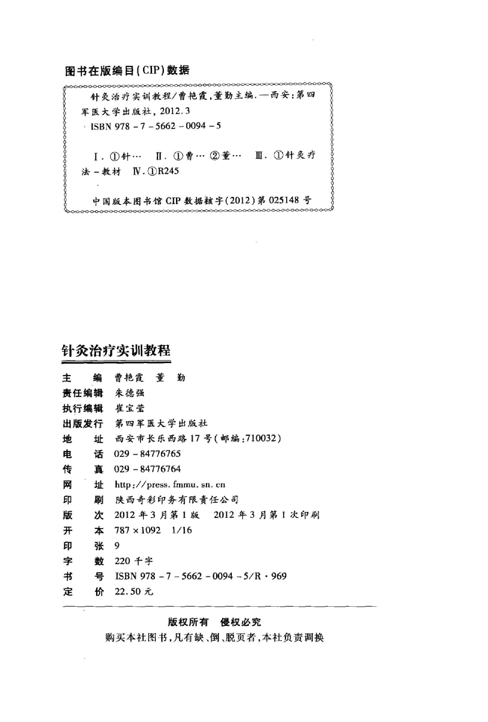 针灸治疗实训教程_13027741_曹艳霞，董勤主编_西安市：第四军医大学出版社_2012.03.pdf_第4页