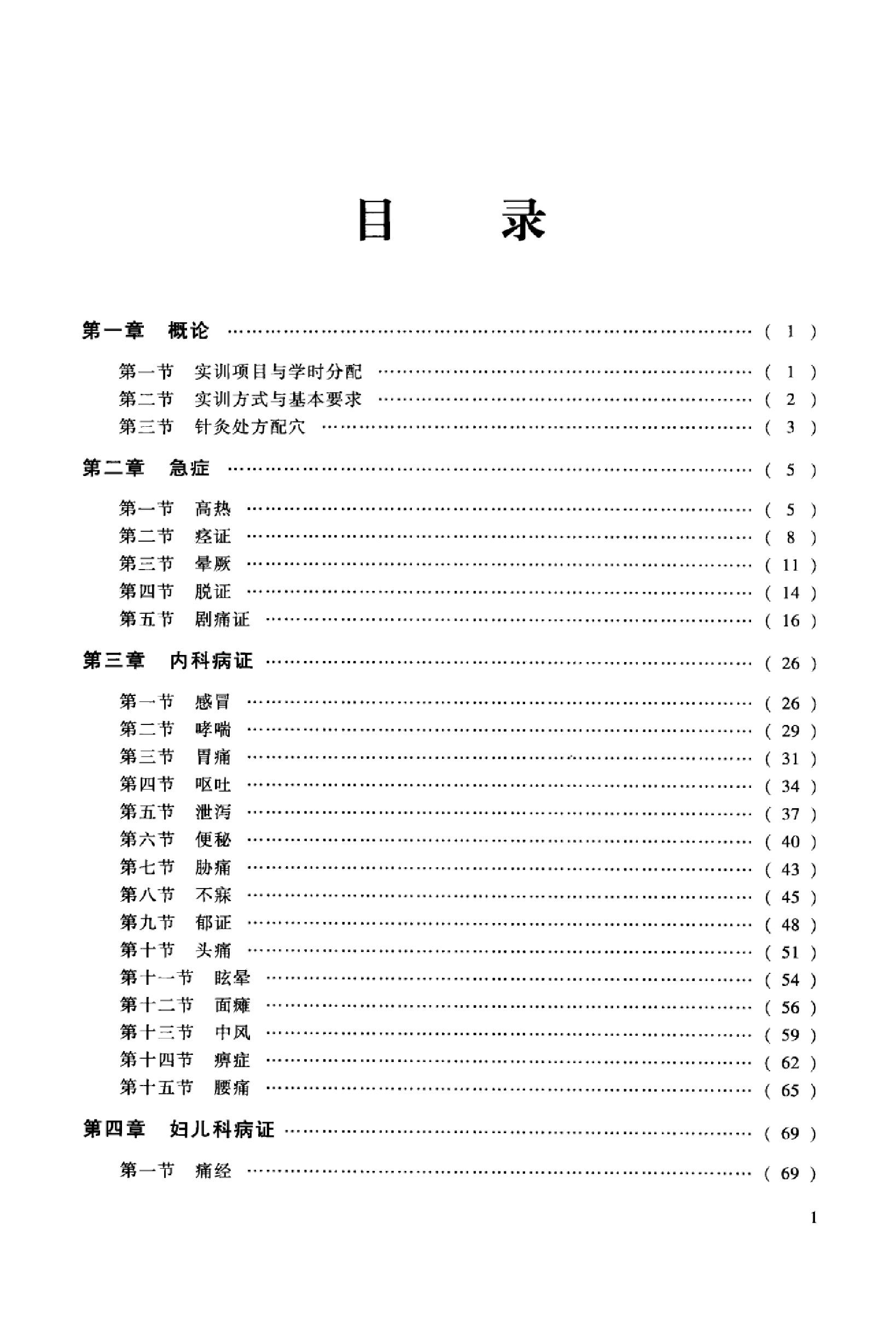 针灸治疗实训教程_13027741_曹艳霞，董勤主编_西安市：第四军医大学出版社_2012.03.pdf_第6页