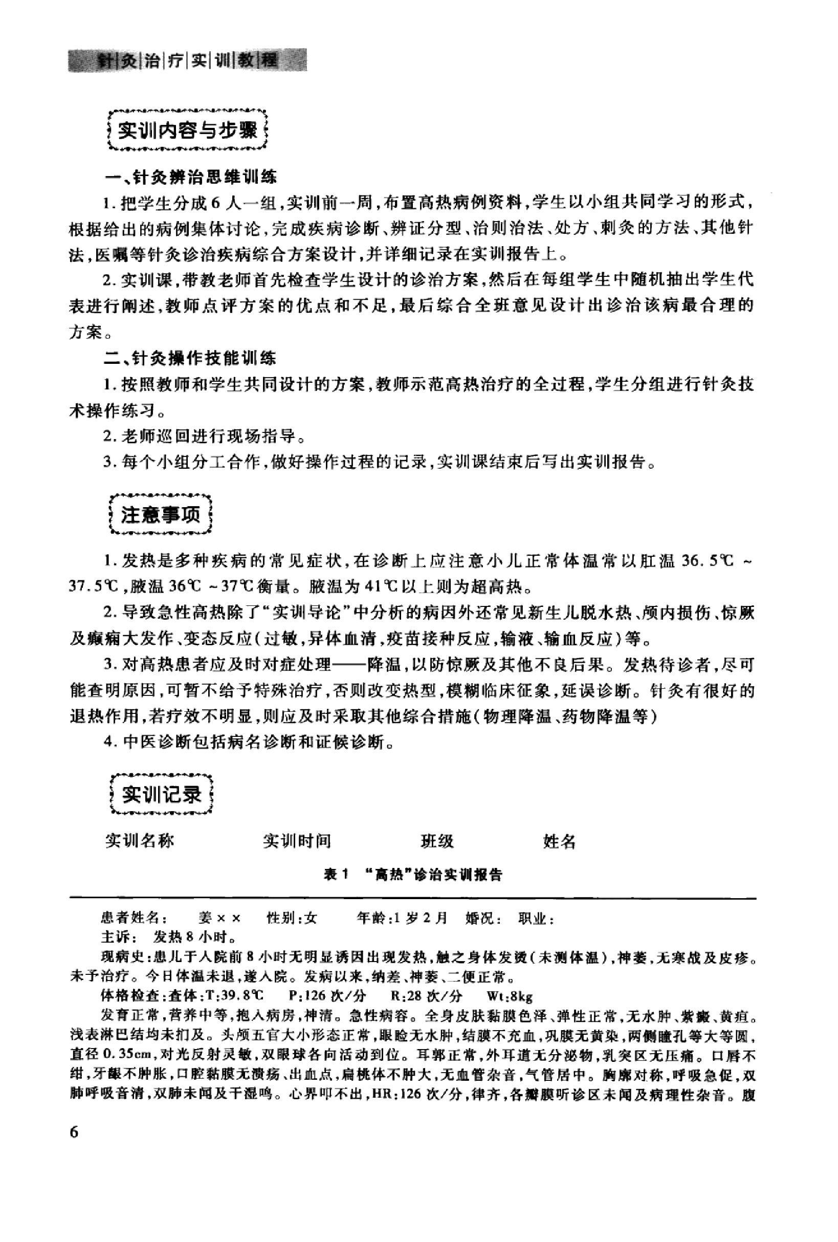 针灸治疗实训教程_13027741_曹艳霞，董勤主编_西安市：第四军医大学出版社_2012.03.pdf_第13页