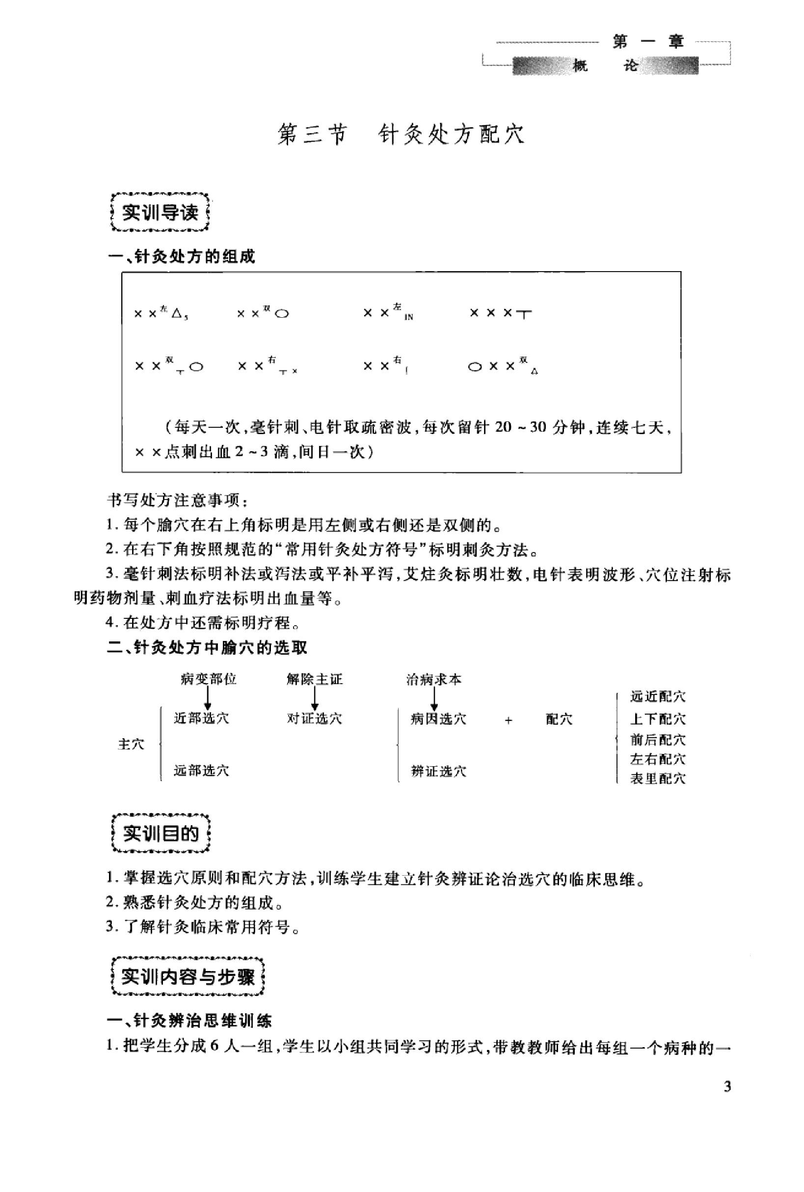 针灸治疗实训教程_13027741_曹艳霞，董勤主编_西安市：第四军医大学出版社_2012.03.pdf_第10页