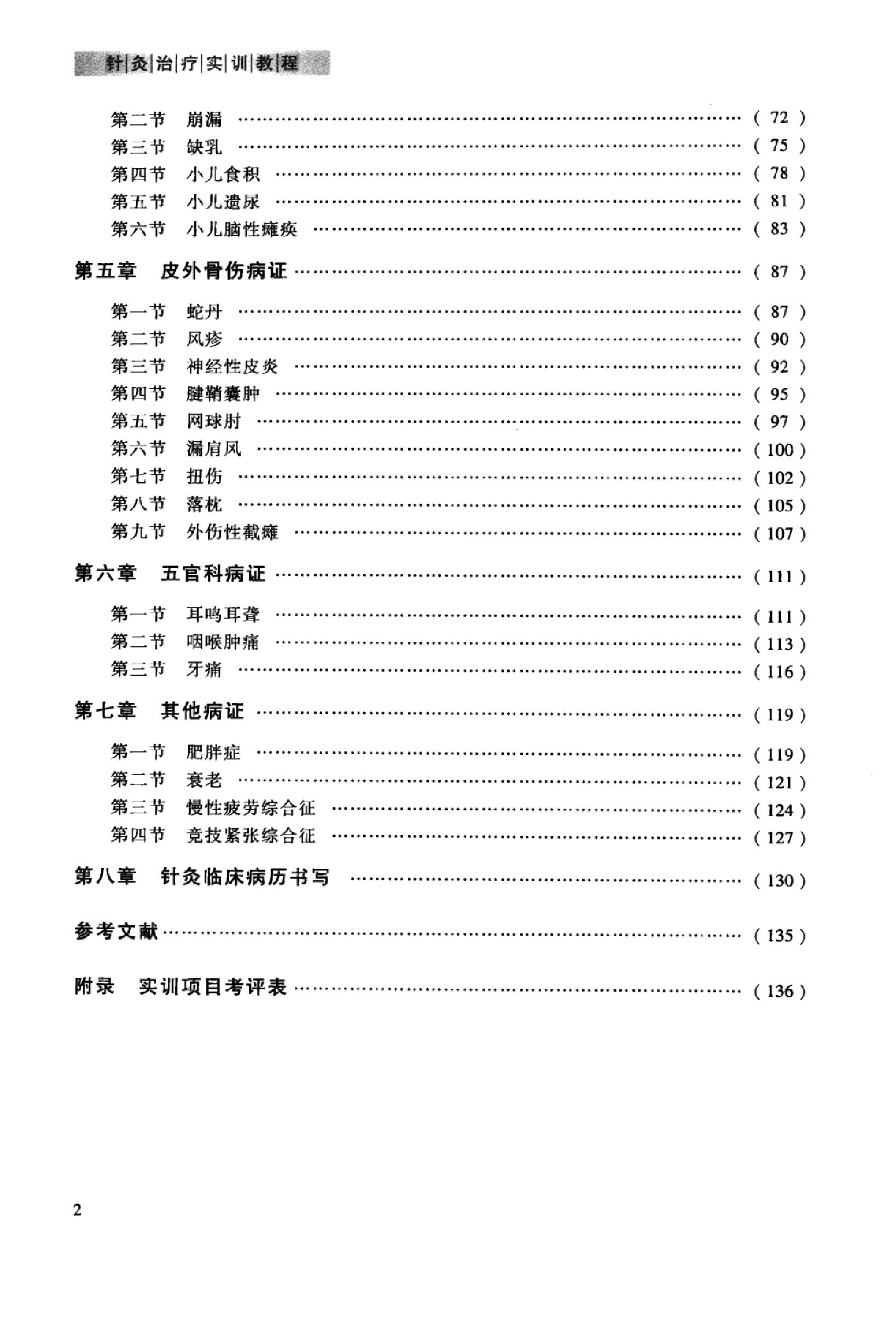 针灸治疗实训教程_13027741_曹艳霞，董勤主编_西安市：第四军医大学出版社_2012.03.pdf_第7页