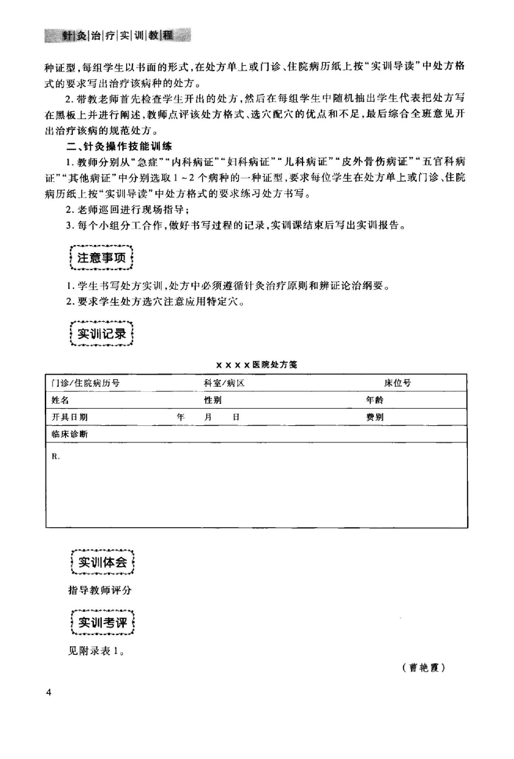 针灸治疗实训教程_13027741_曹艳霞，董勤主编_西安市：第四军医大学出版社_2012.03.pdf_第11页