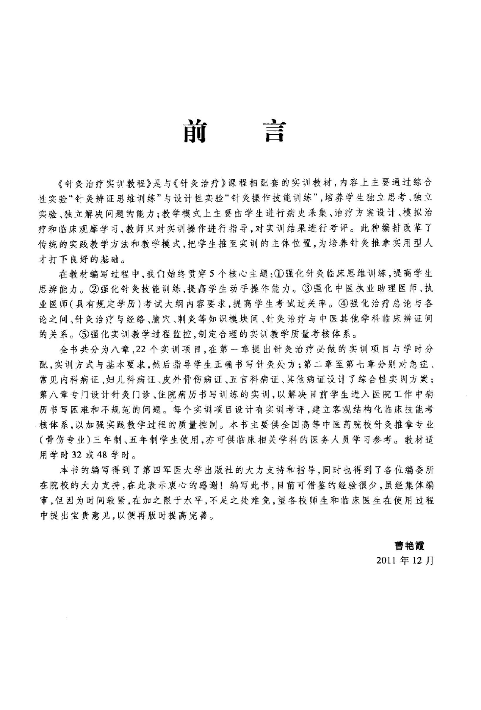 针灸治疗实训教程_13027741_曹艳霞，董勤主编_西安市：第四军医大学出版社_2012.03.pdf_第5页