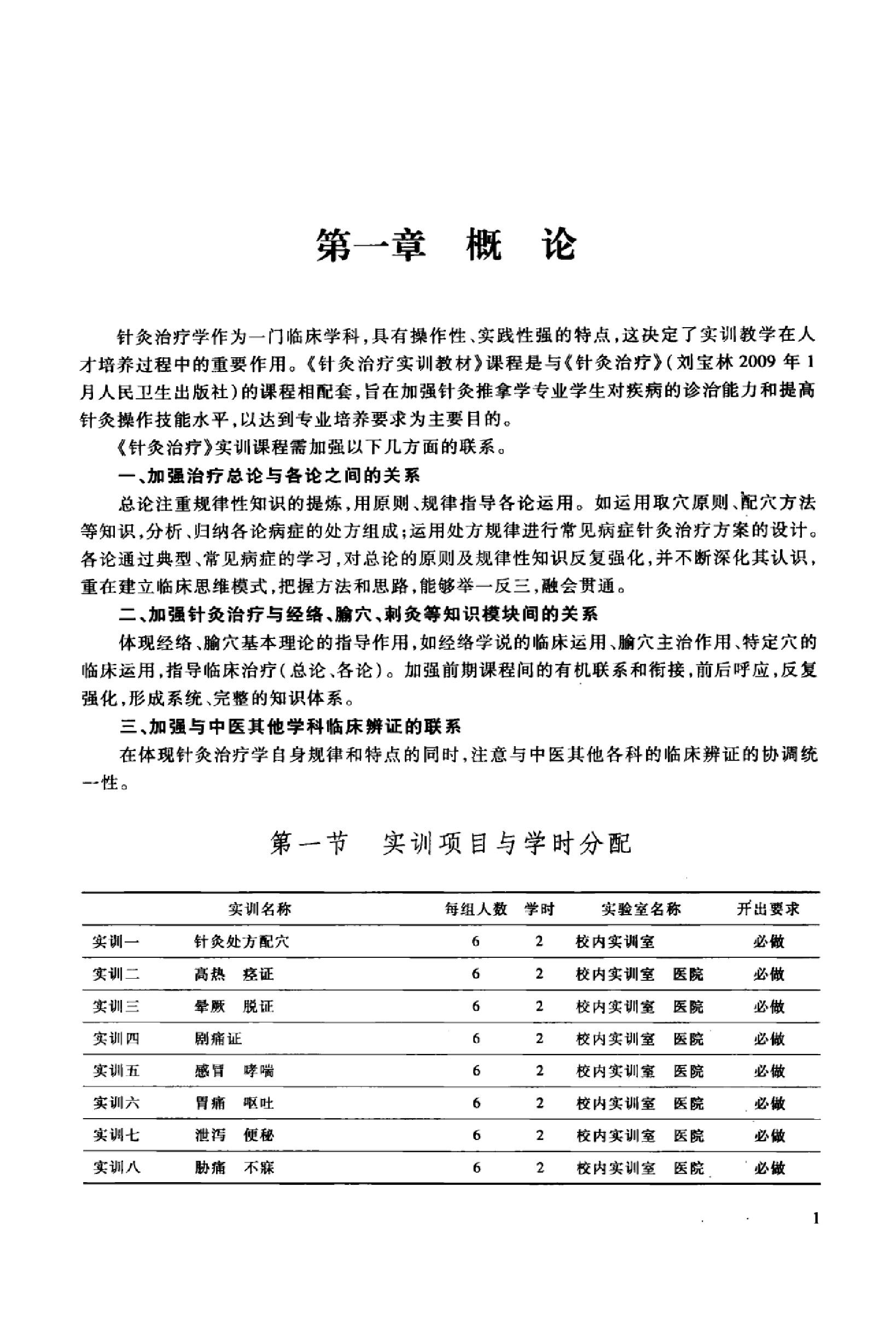 针灸治疗实训教程_13027741_曹艳霞，董勤主编_西安市：第四军医大学出版社_2012.03.pdf_第8页