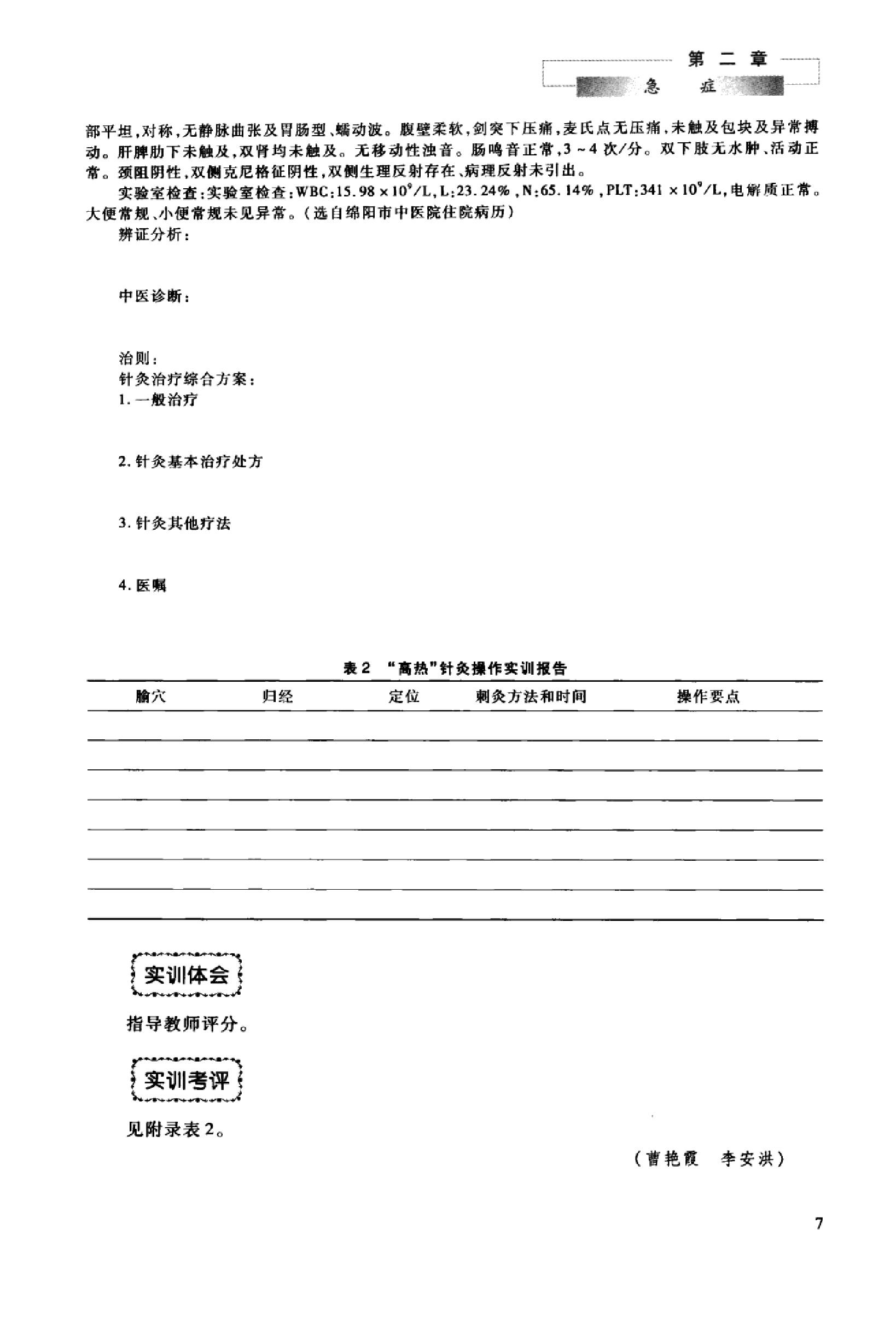 针灸治疗实训教程_13027741_曹艳霞，董勤主编_西安市：第四军医大学出版社_2012.03.pdf_第14页