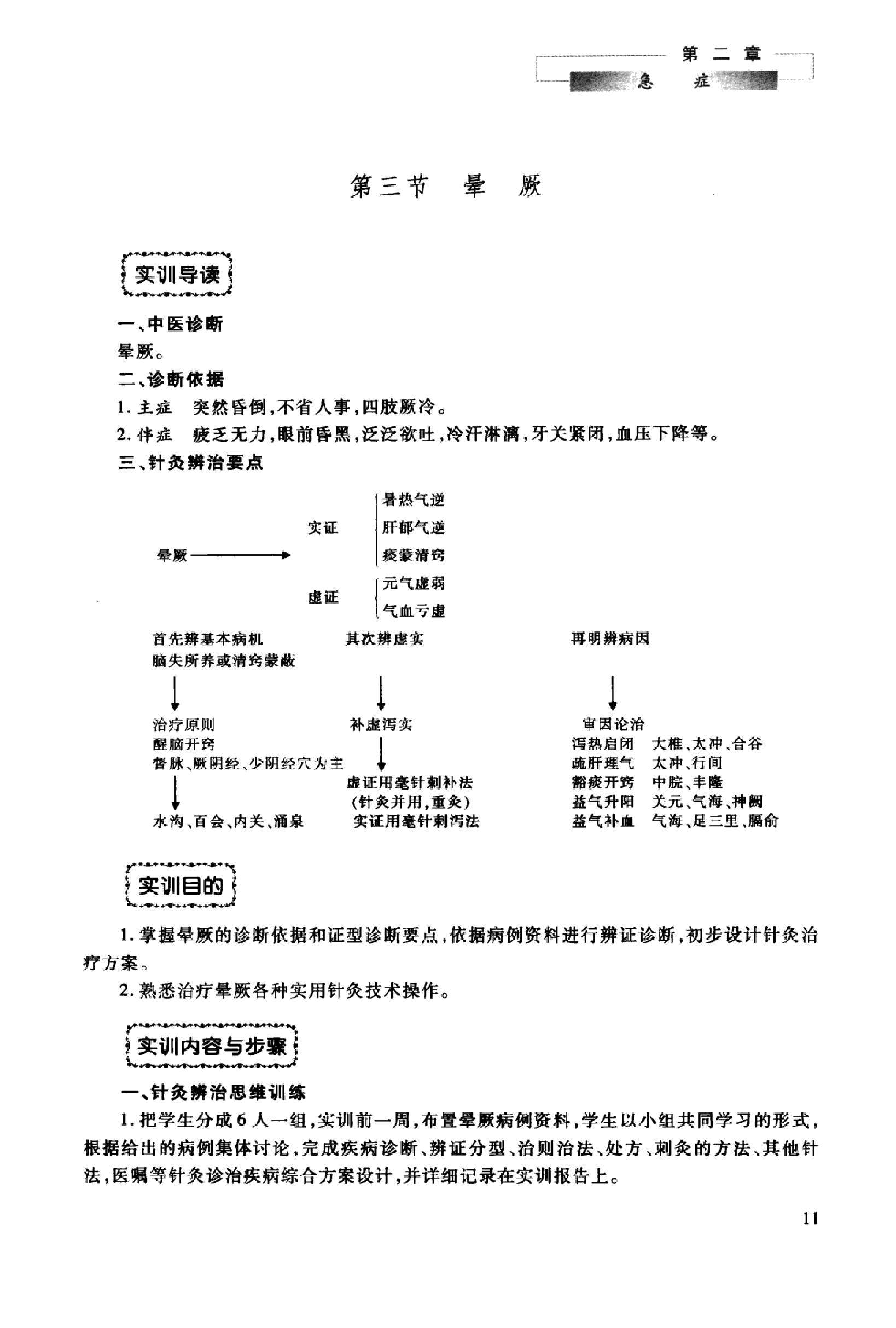 针灸治疗实训教程_13027741_曹艳霞，董勤主编_西安市：第四军医大学出版社_2012.03.pdf_第18页