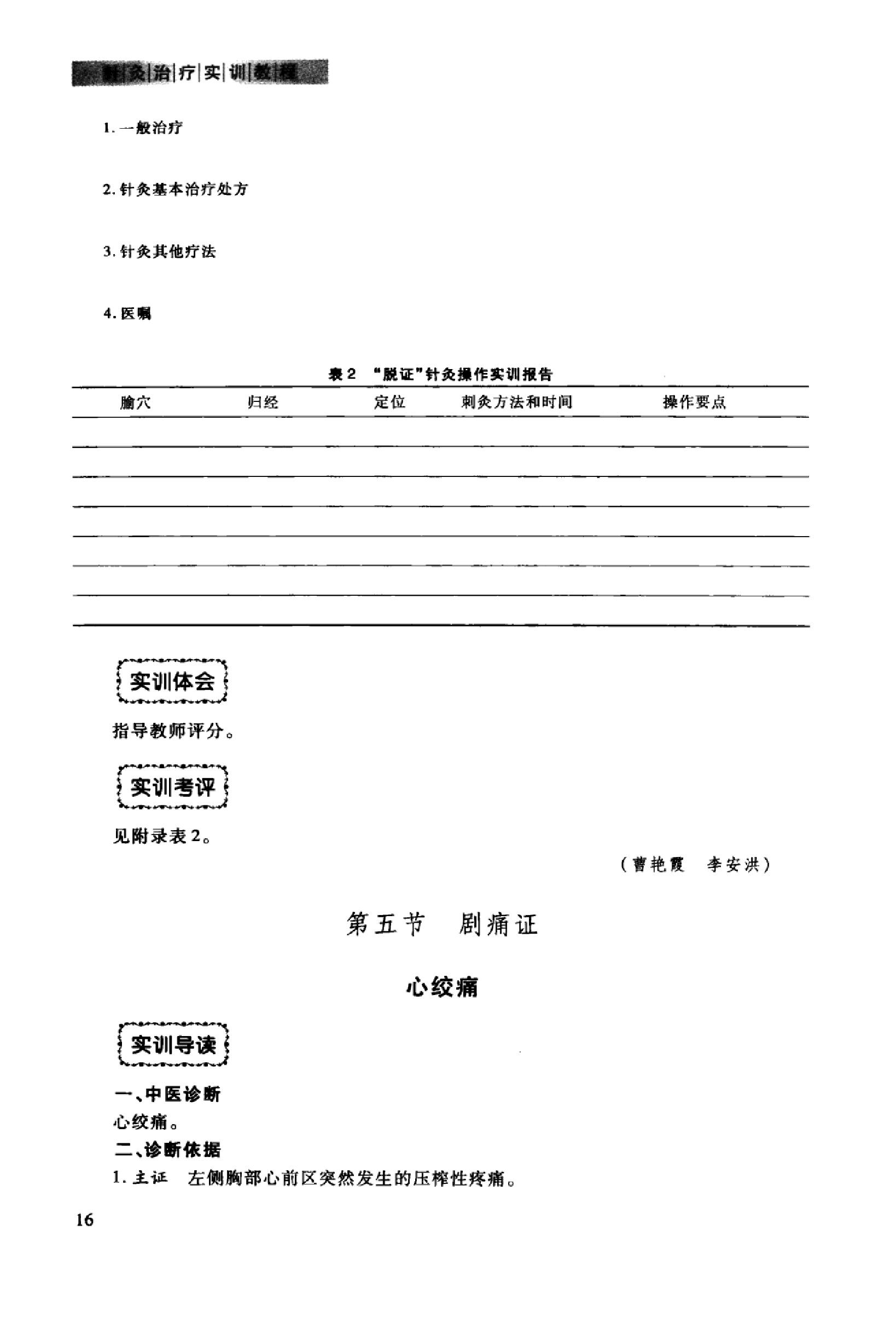 针灸治疗实训教程_13027741_曹艳霞，董勤主编_西安市：第四军医大学出版社_2012.03.pdf_第23页