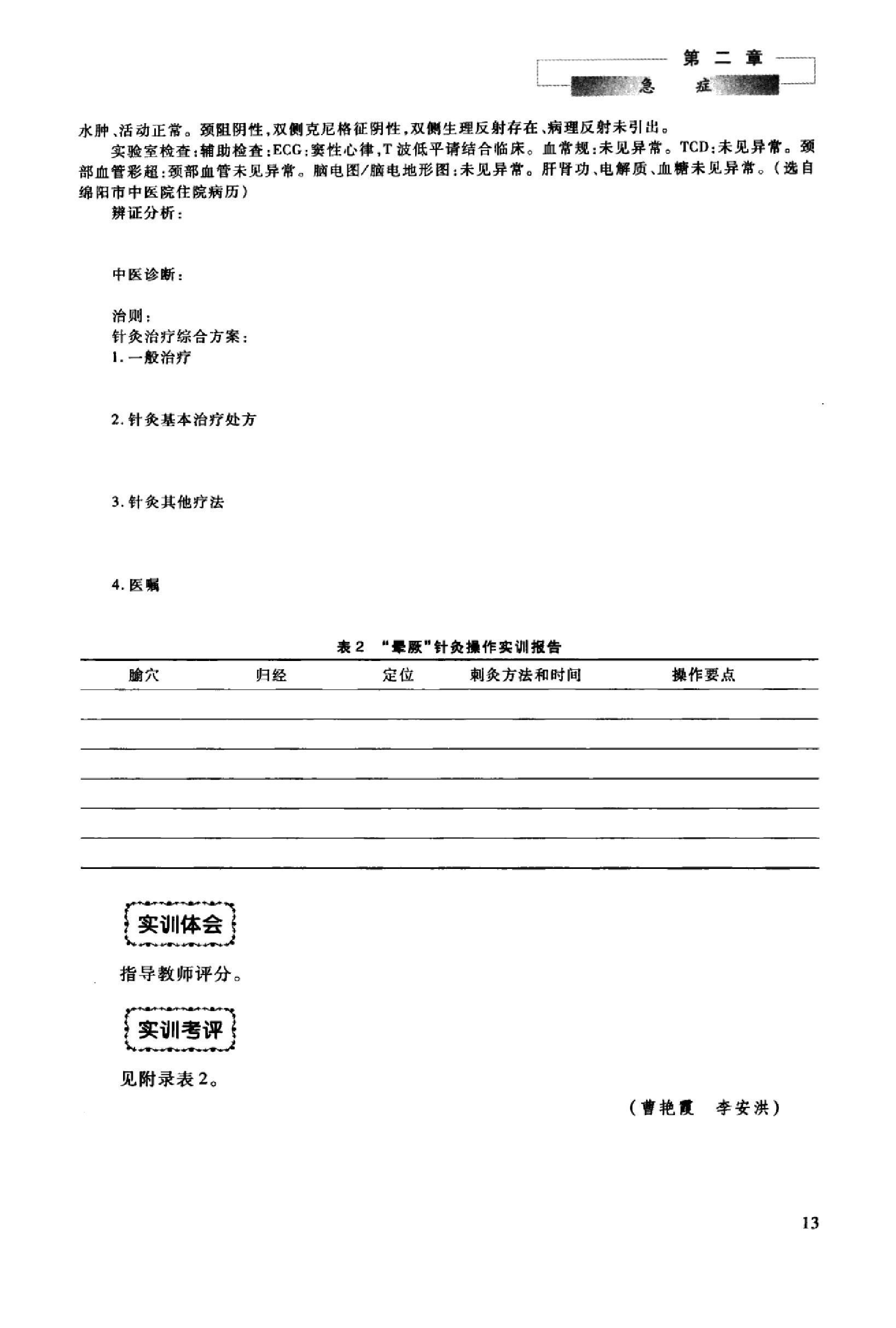 针灸治疗实训教程_13027741_曹艳霞，董勤主编_西安市：第四军医大学出版社_2012.03.pdf_第20页