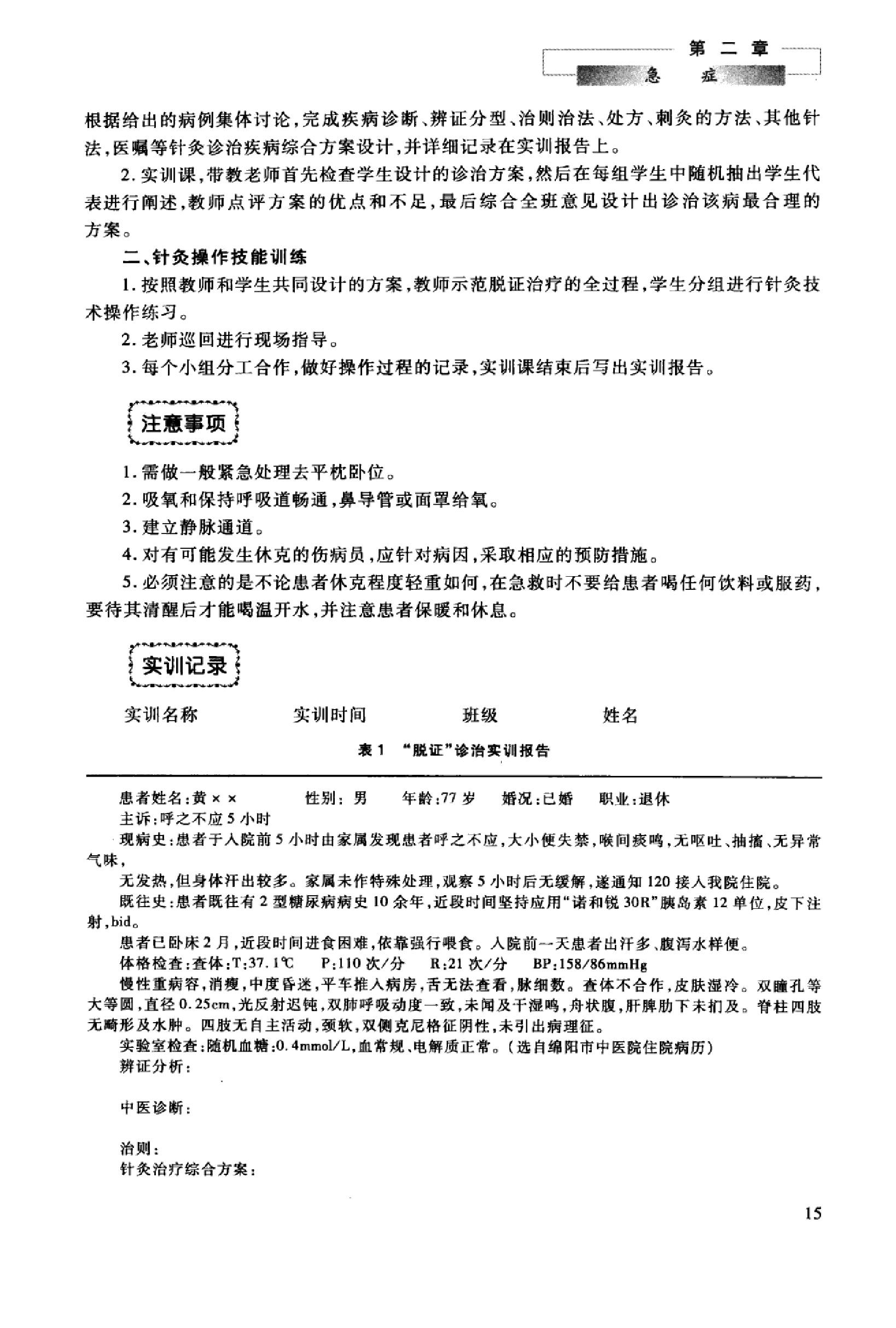 针灸治疗实训教程_13027741_曹艳霞，董勤主编_西安市：第四军医大学出版社_2012.03.pdf_第22页