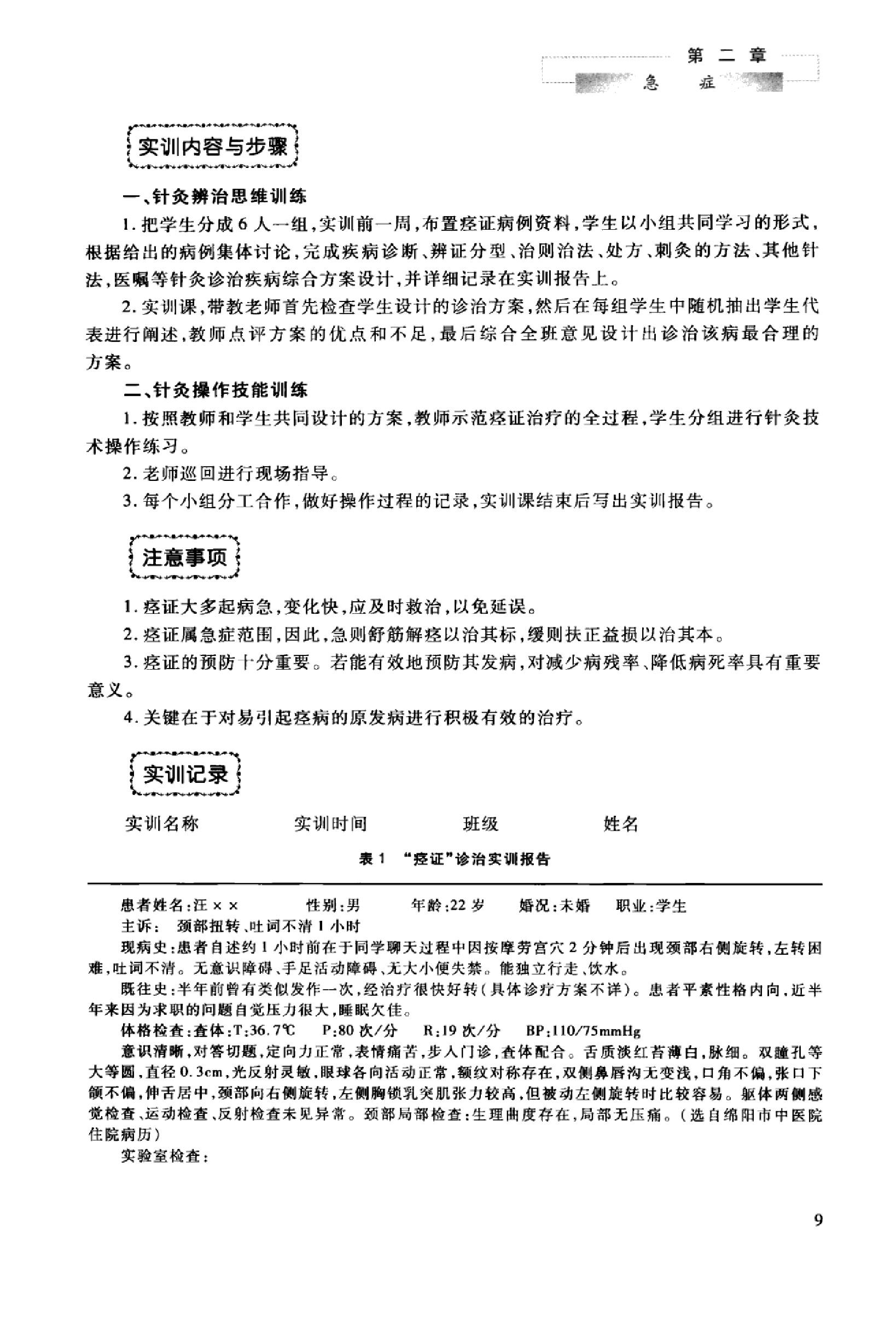 针灸治疗实训教程_13027741_曹艳霞，董勤主编_西安市：第四军医大学出版社_2012.03.pdf_第16页