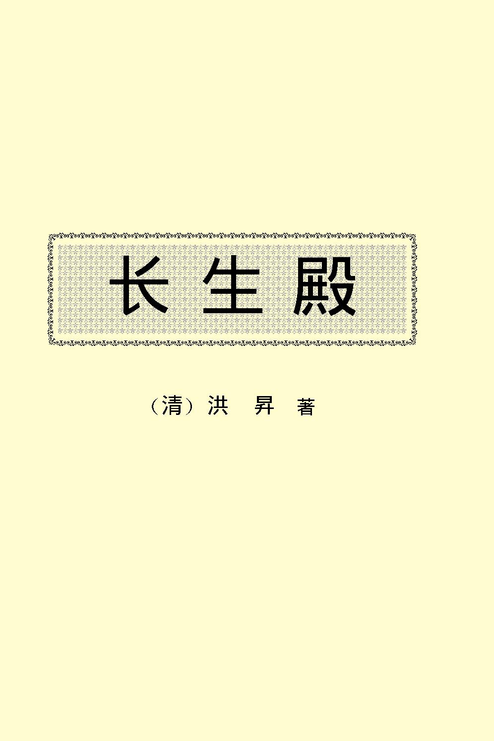 长生殿.pdf_第2页