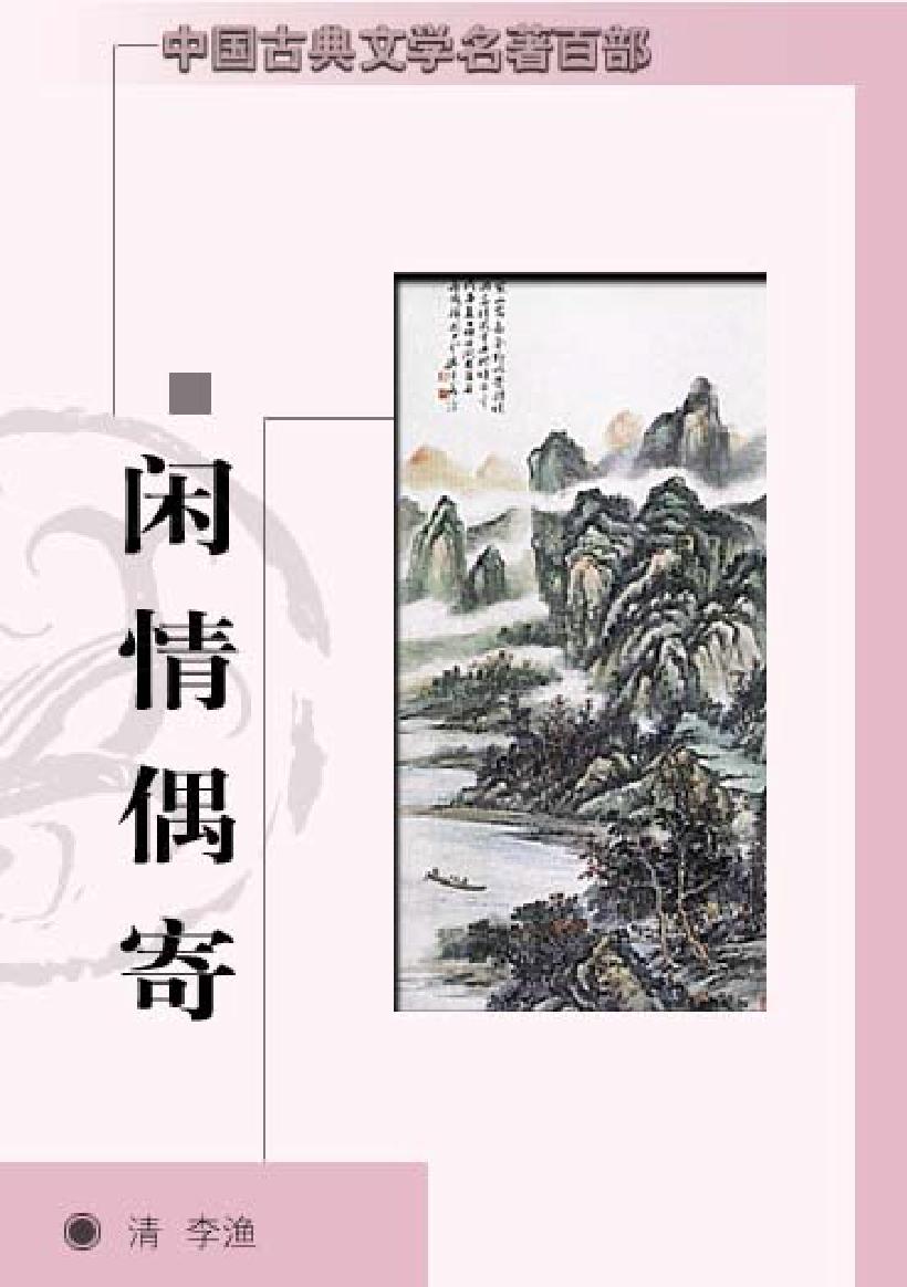 闲情偶寄.pdf_第1页