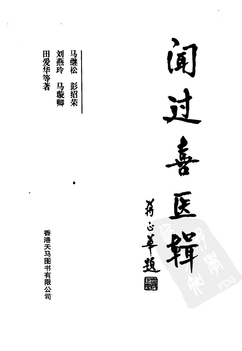 闻过喜医辑（高清版）.pdf_第3页