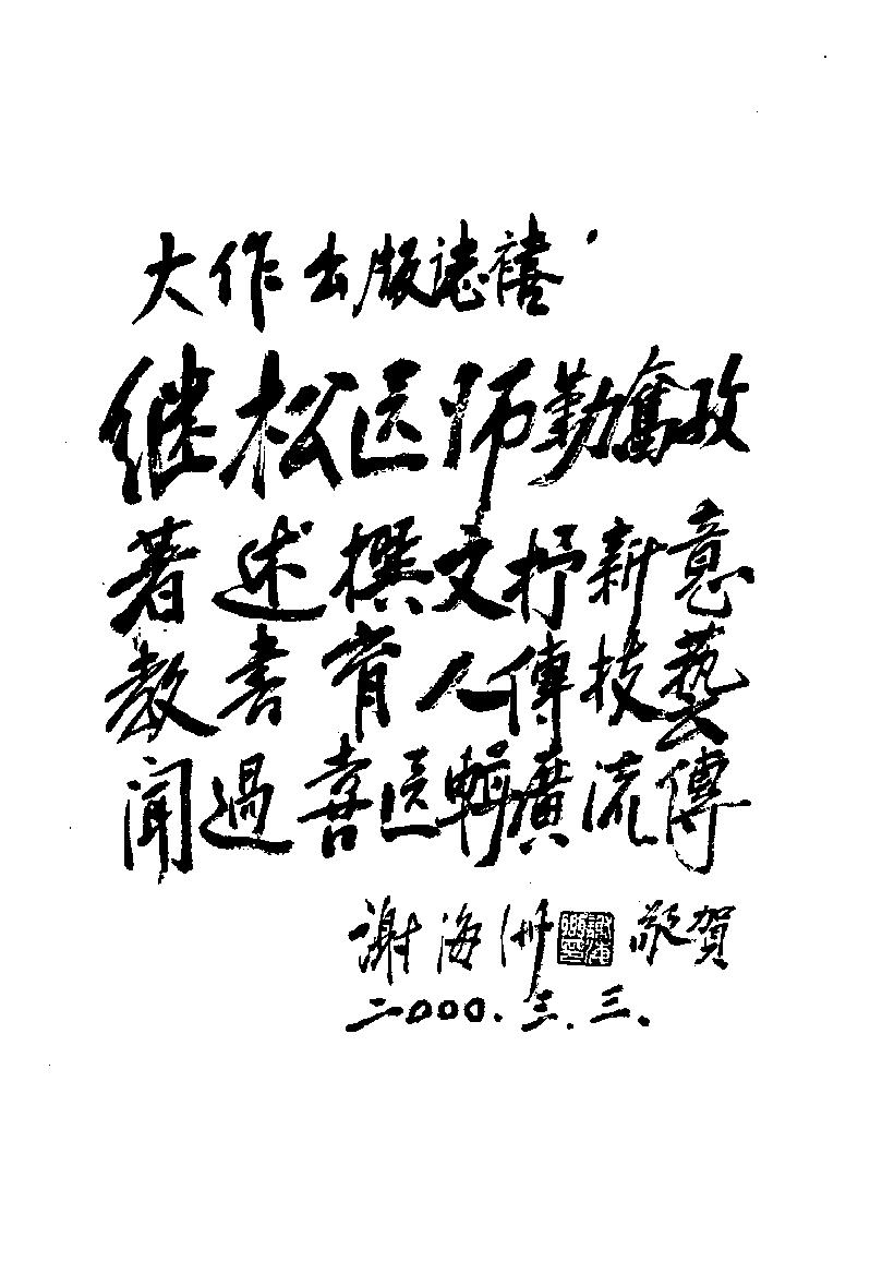 闻过喜医辑（高清版）.pdf_第6页