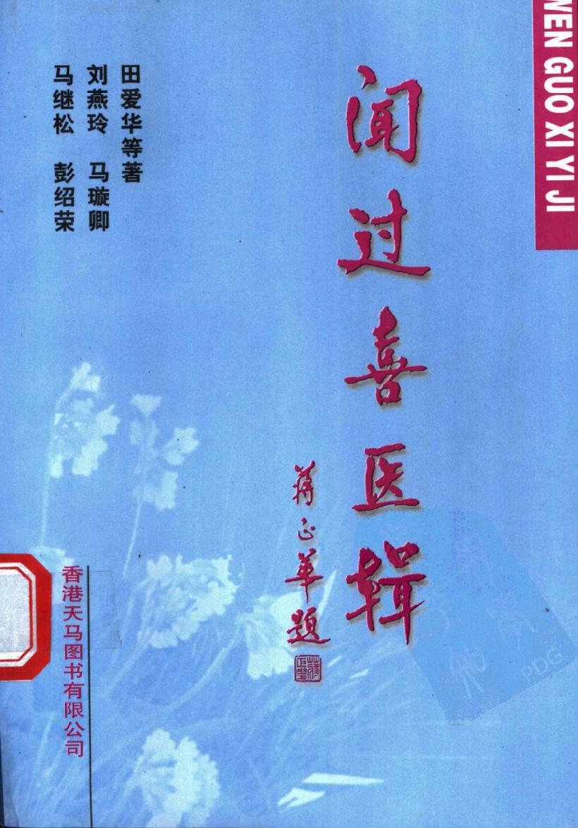 闻过喜医辑（高清版）.pdf_第1页