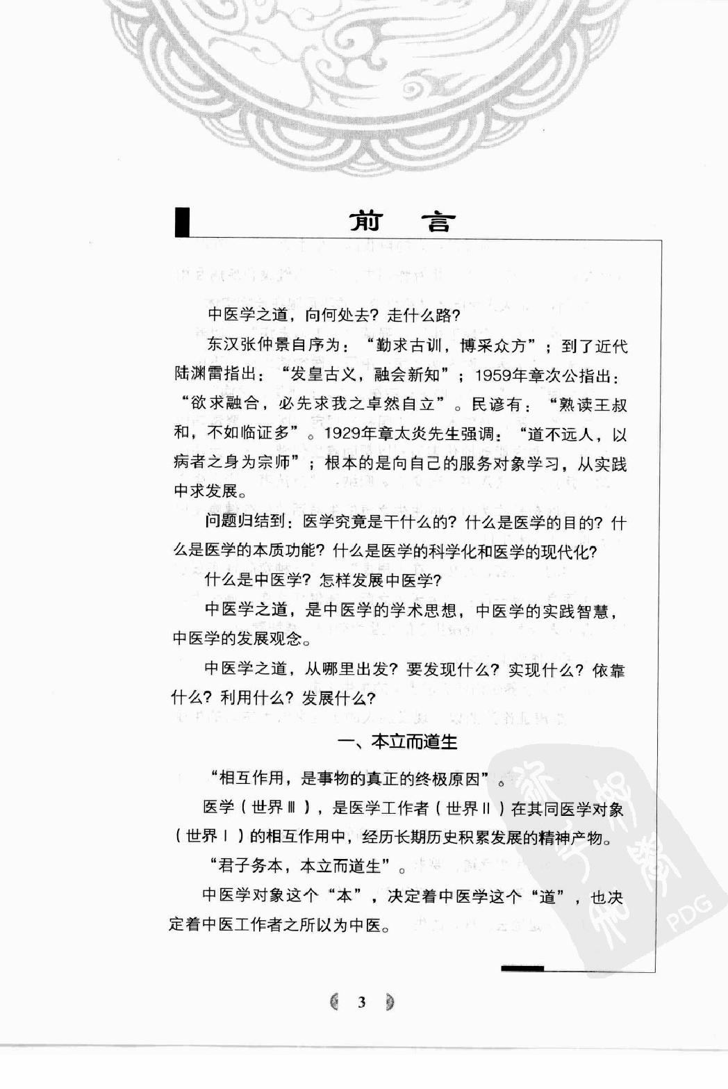 陆广莘医论集要 中医学之道（高清版）.pdf_第11页