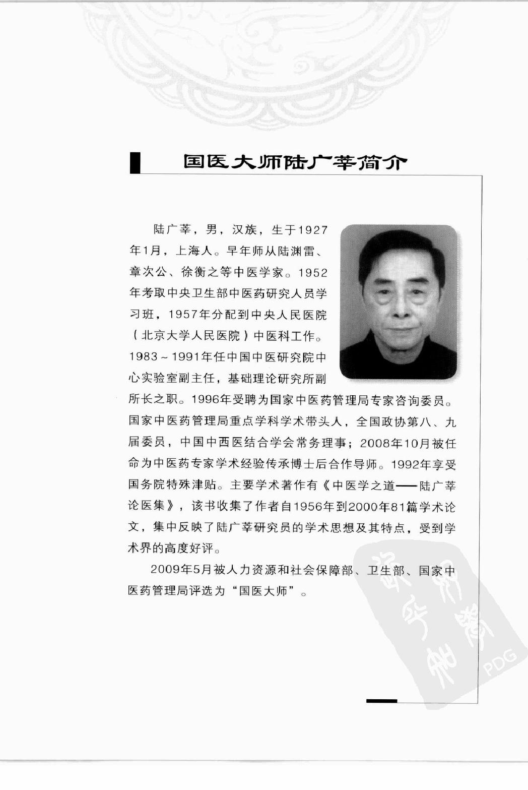 陆广莘医论集要 中医学之道（高清版）.pdf_第5页