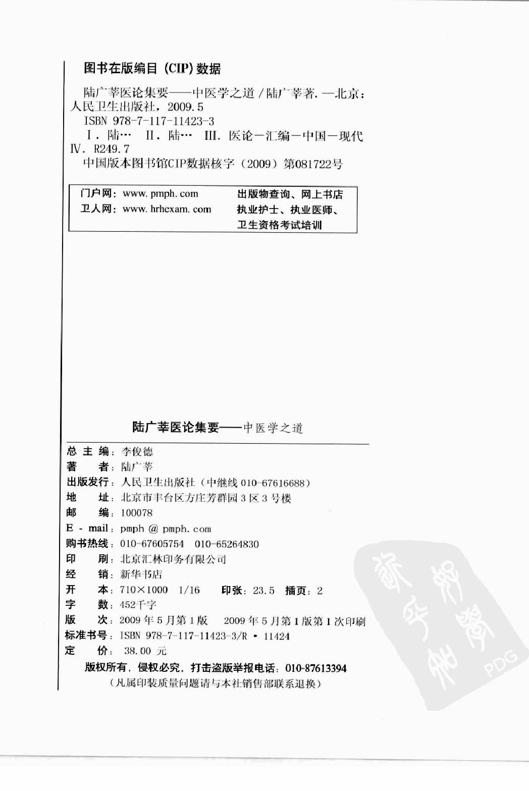 陆广莘医论集要 中医学之道（高清版）.pdf_第4页