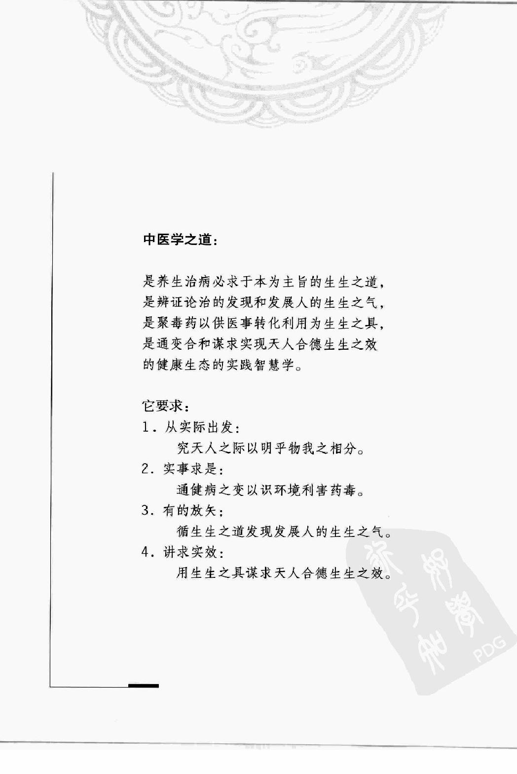 陆广莘医论集要 中医学之道（高清版）.pdf_第6页