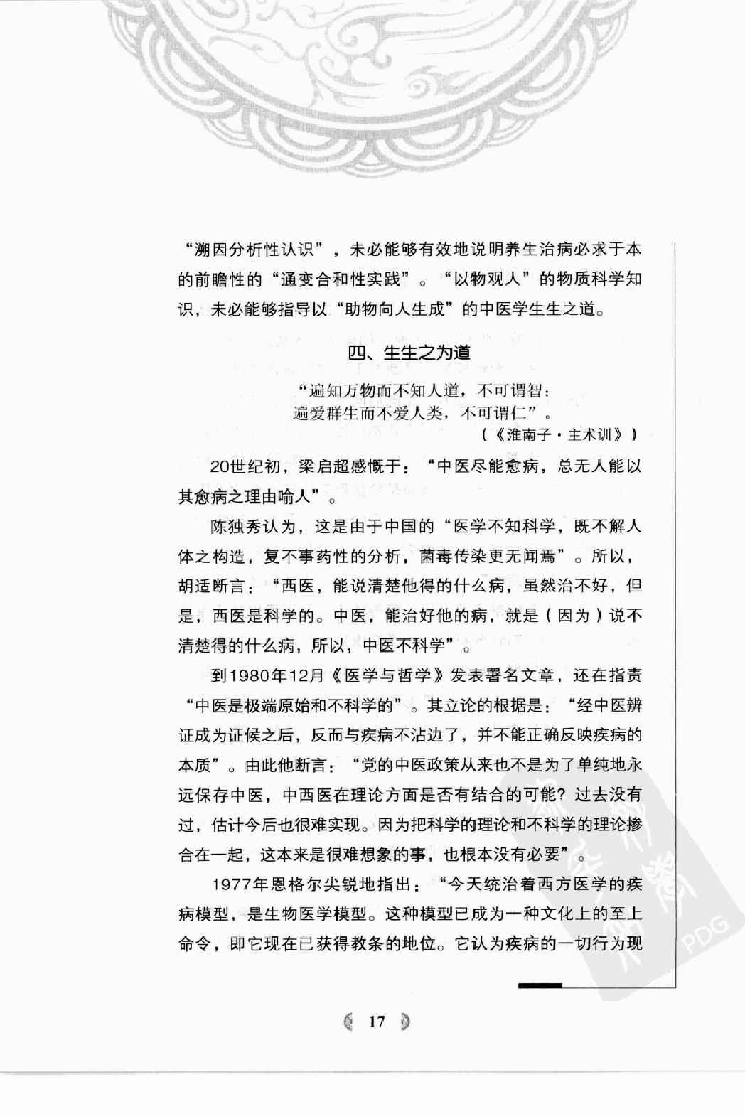 陆广莘医论集要 中医学之道（高清版）.pdf_第24页