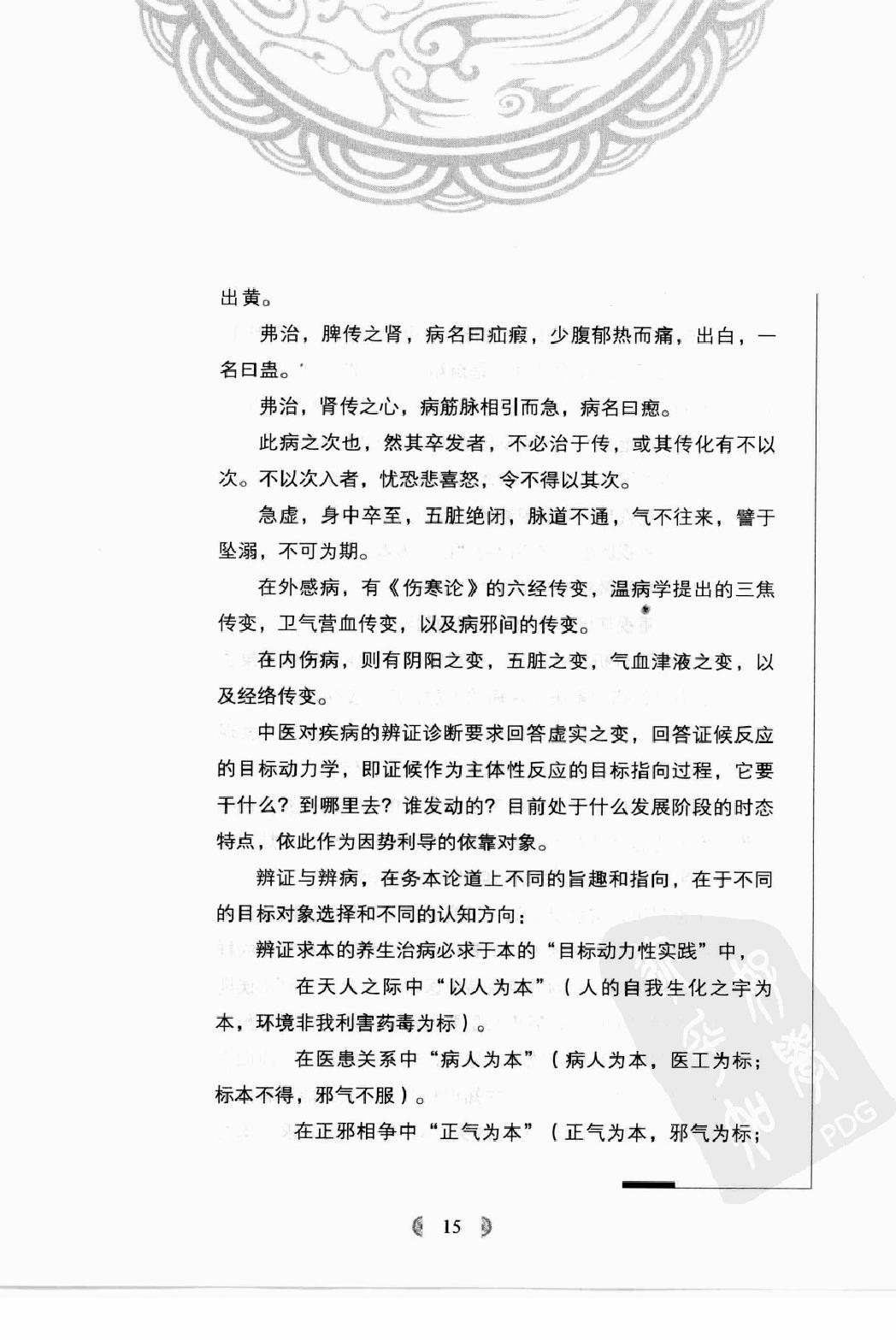 陆广莘医论集要 中医学之道（高清版）.pdf_第22页