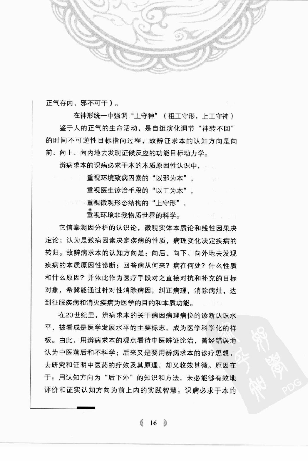 陆广莘医论集要 中医学之道（高清版）.pdf_第23页