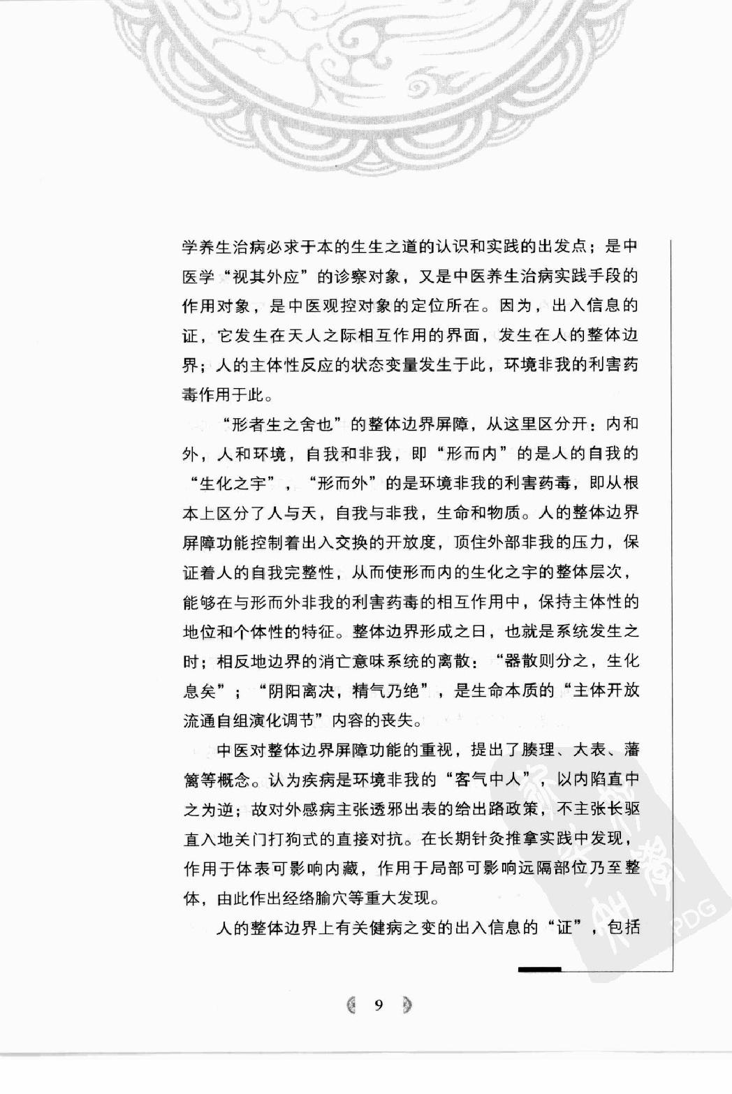 陆广莘医论集要 中医学之道（高清版）.pdf_第17页