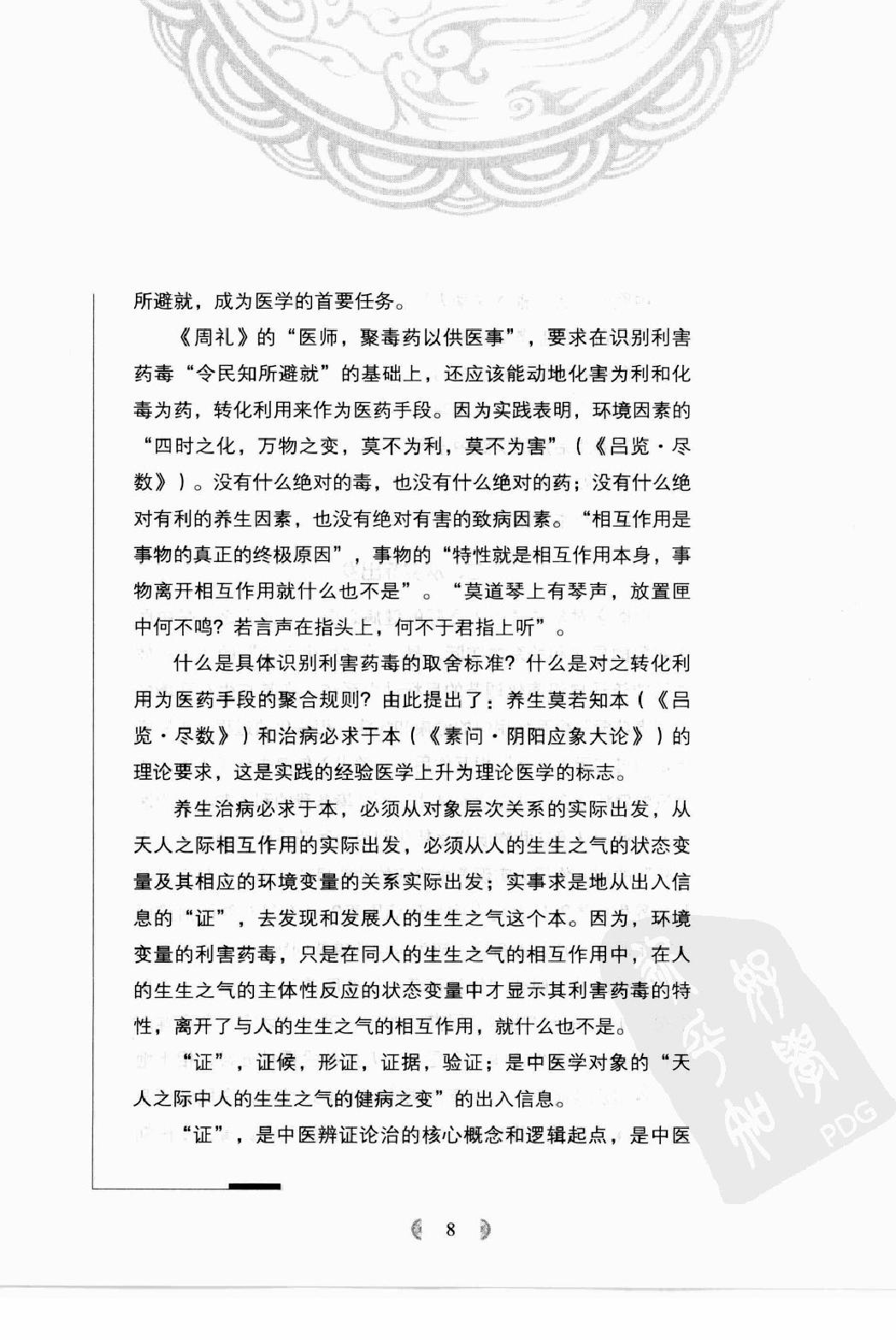 陆广莘医论集要 中医学之道（高清版）.pdf_第16页