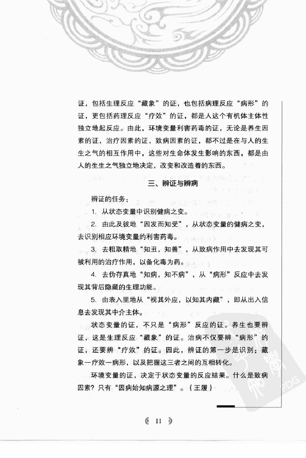 陆广莘医论集要 中医学之道（高清版）.pdf_第19页